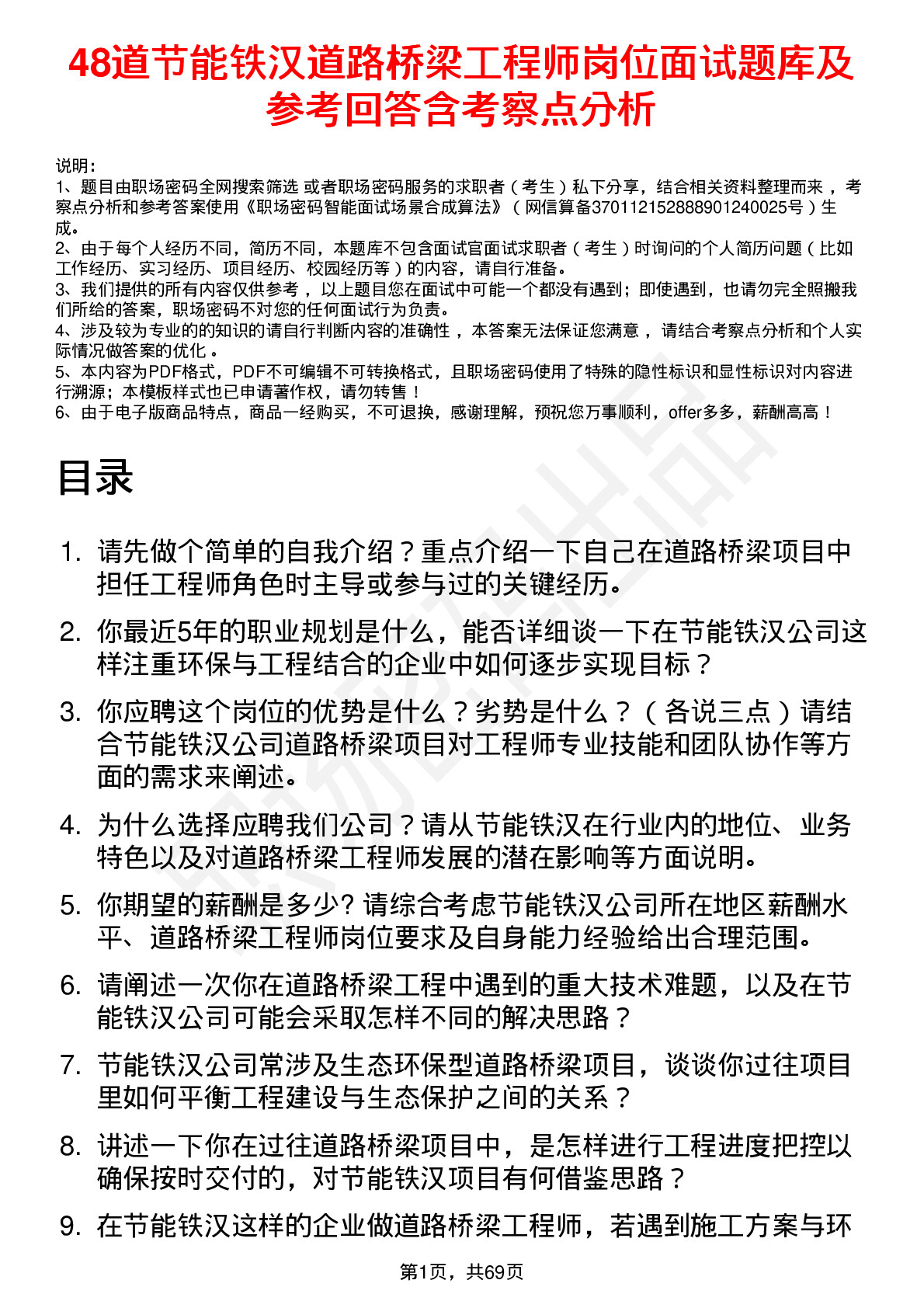 48道节能铁汉道路桥梁工程师岗位面试题库及参考回答含考察点分析