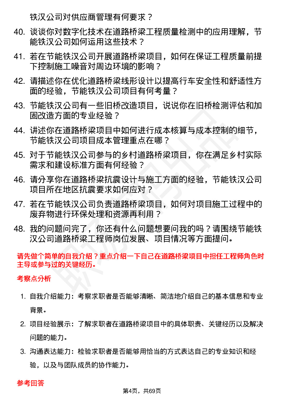 48道节能铁汉道路桥梁工程师岗位面试题库及参考回答含考察点分析