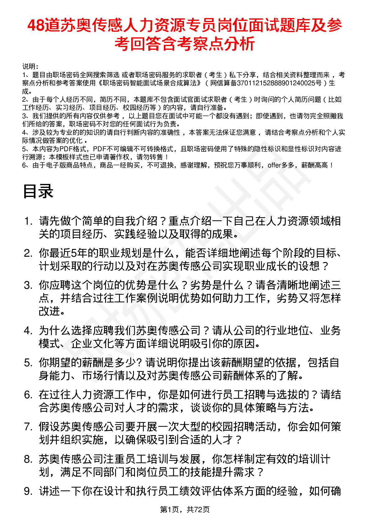 48道苏奥传感人力资源专员岗位面试题库及参考回答含考察点分析