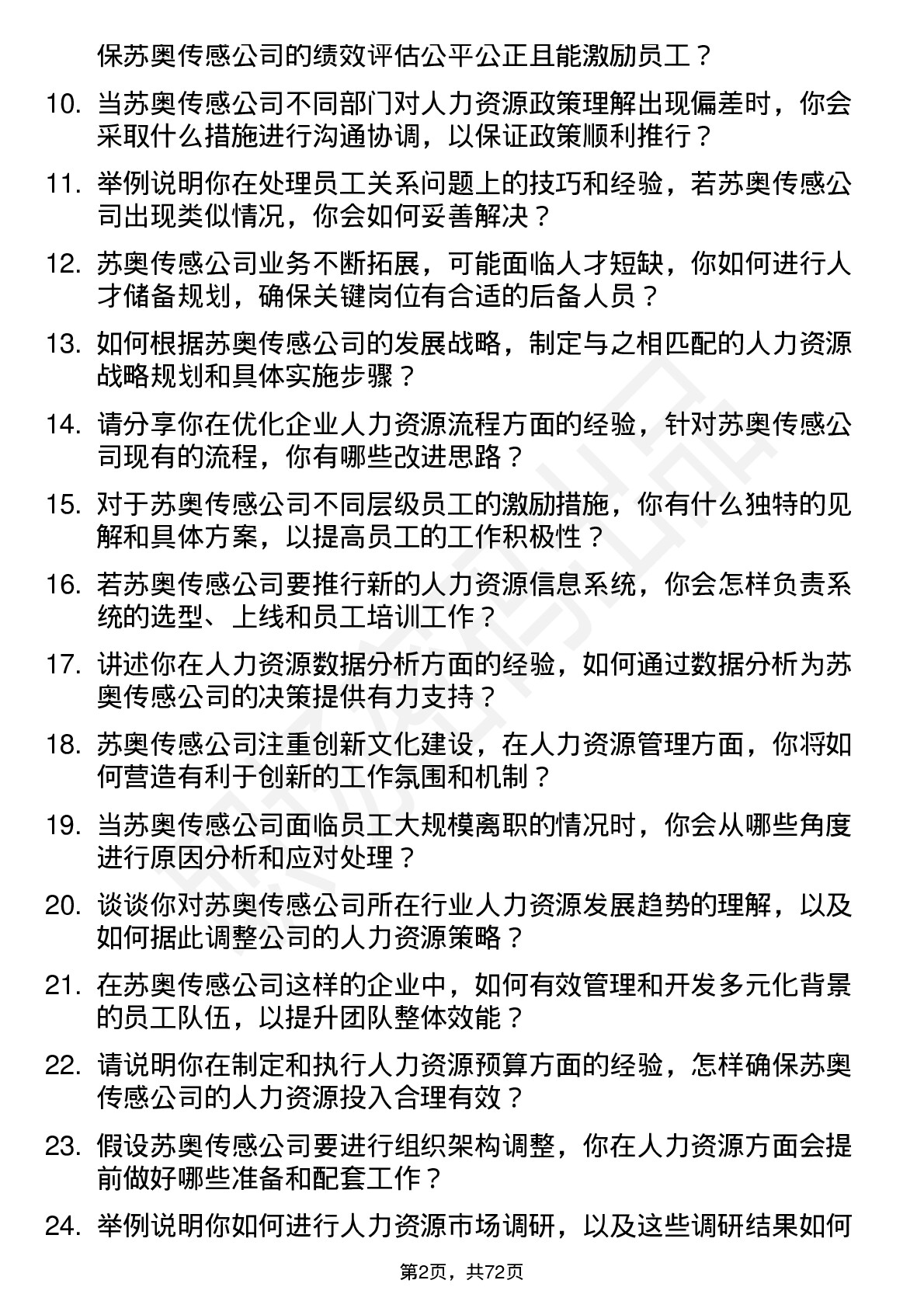 48道苏奥传感人力资源专员岗位面试题库及参考回答含考察点分析