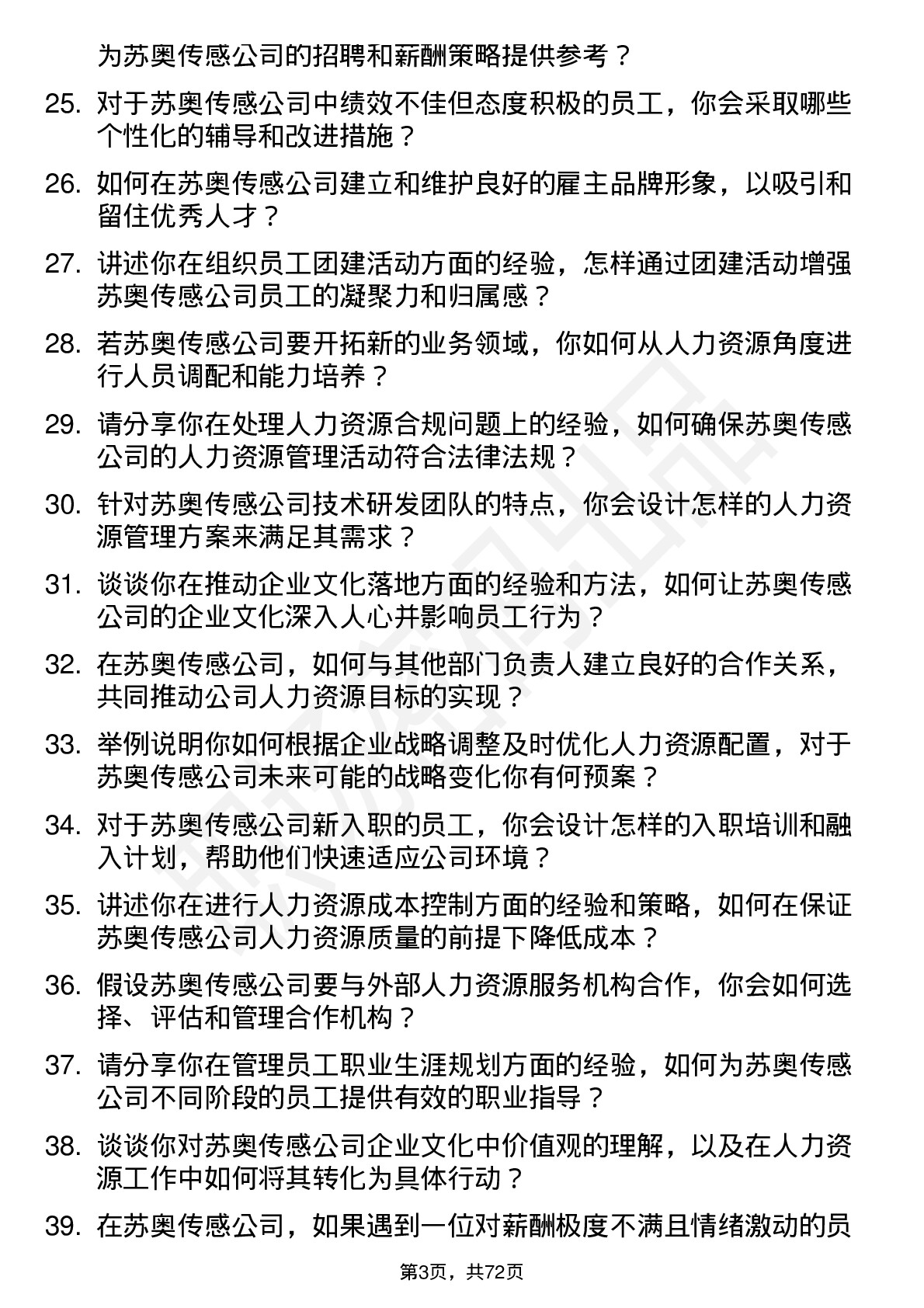 48道苏奥传感人力资源专员岗位面试题库及参考回答含考察点分析