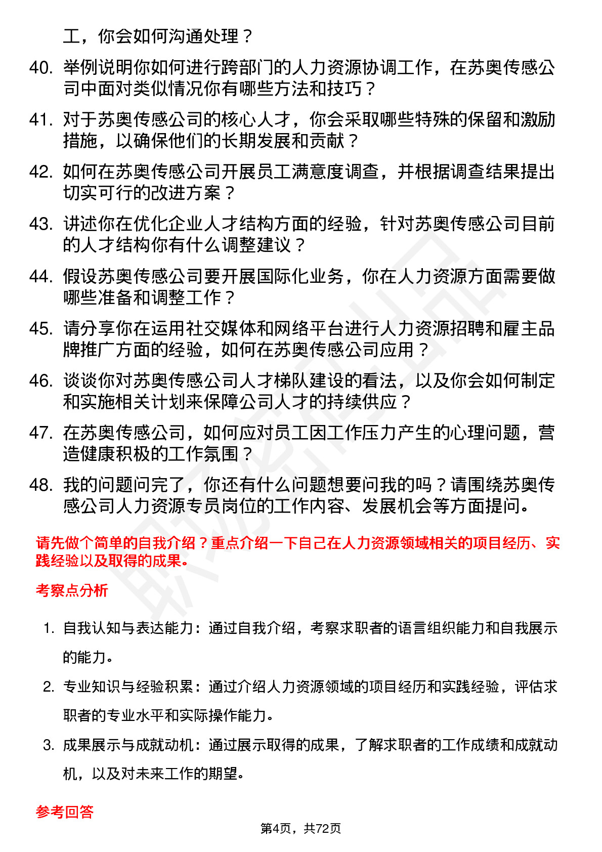 48道苏奥传感人力资源专员岗位面试题库及参考回答含考察点分析