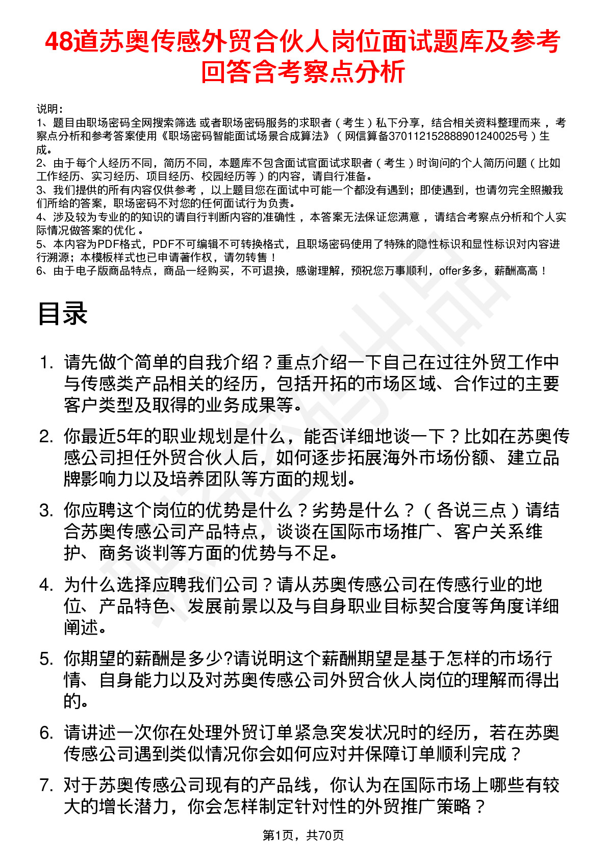 48道苏奥传感外贸合伙人岗位面试题库及参考回答含考察点分析