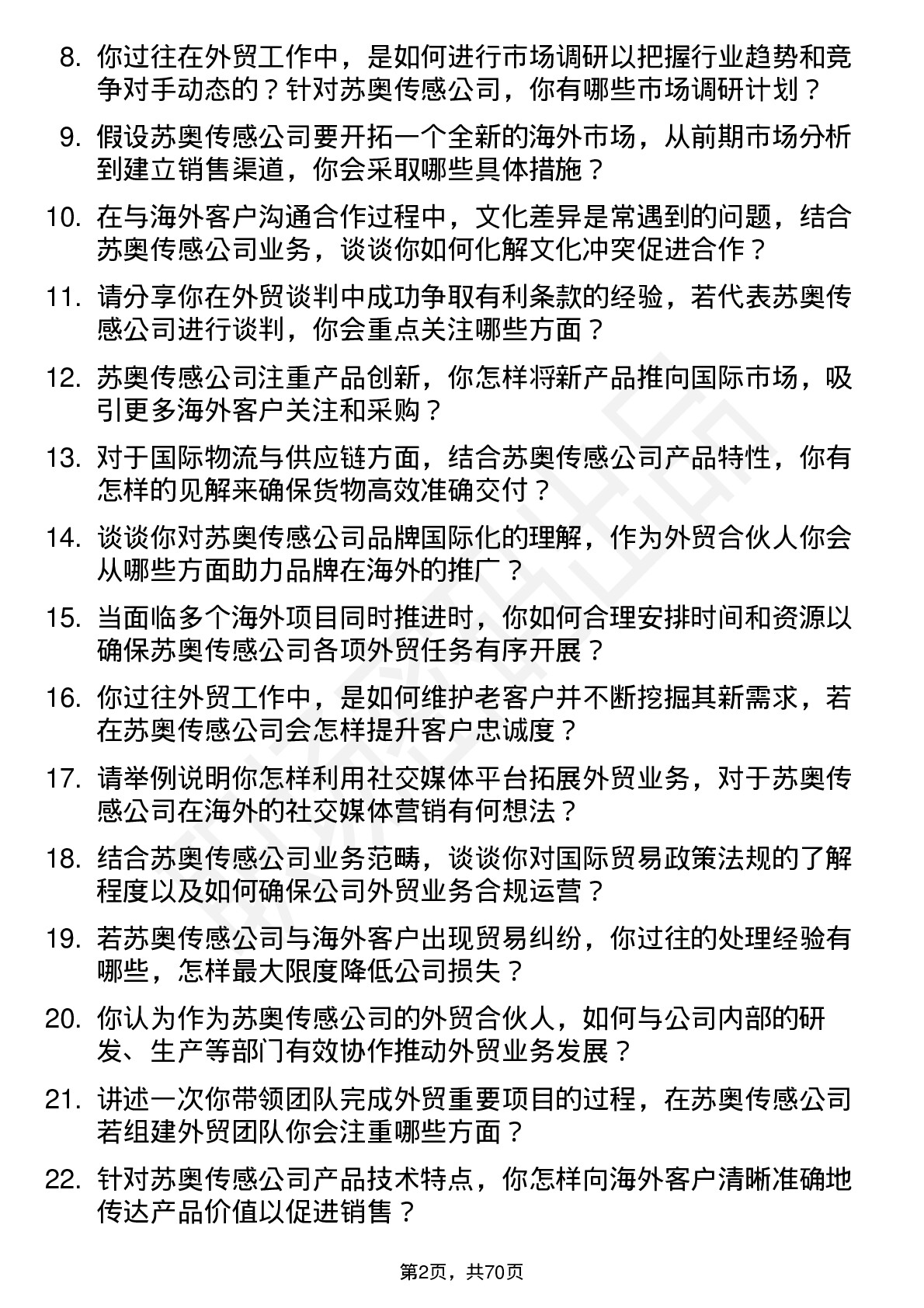 48道苏奥传感外贸合伙人岗位面试题库及参考回答含考察点分析