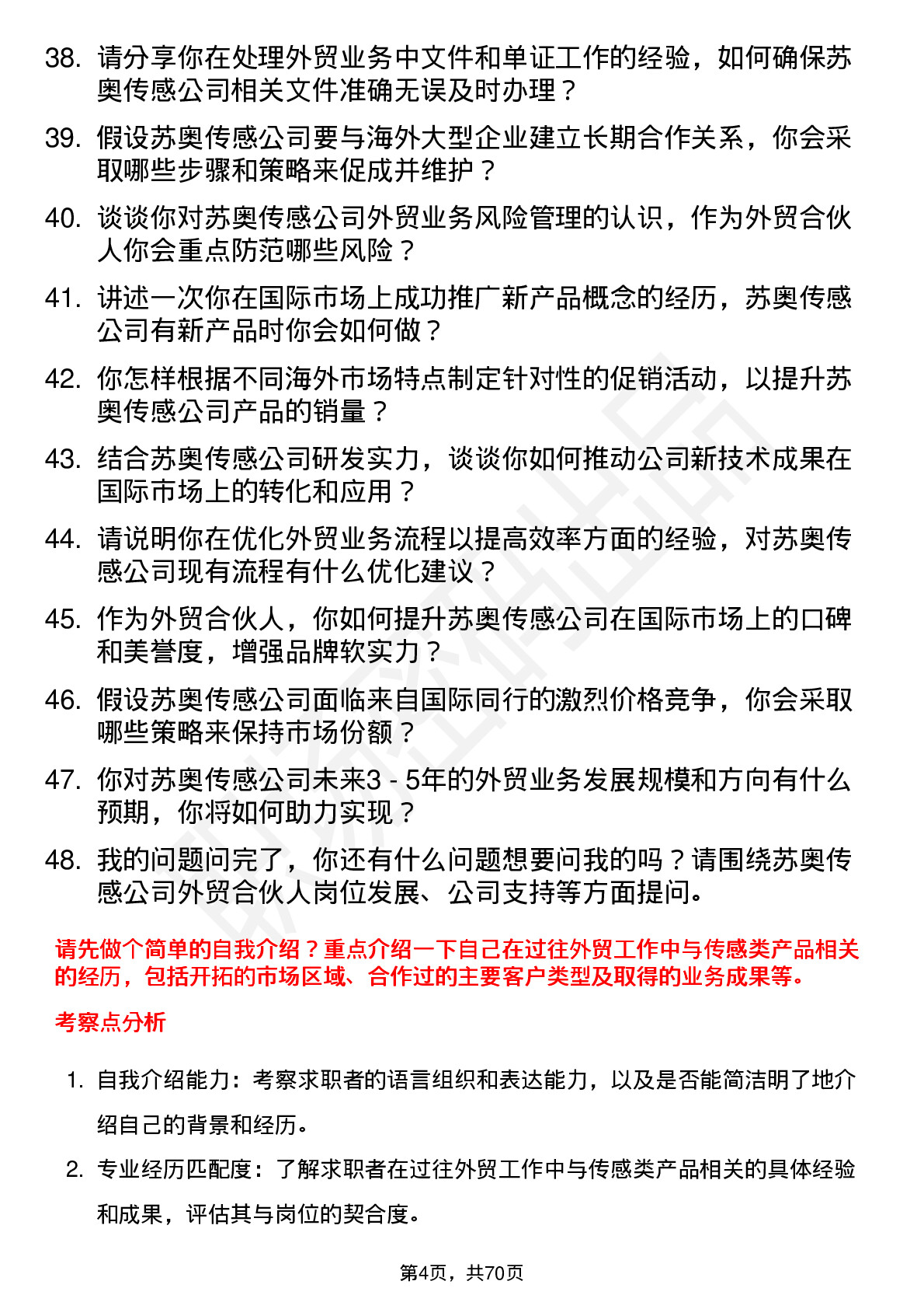 48道苏奥传感外贸合伙人岗位面试题库及参考回答含考察点分析