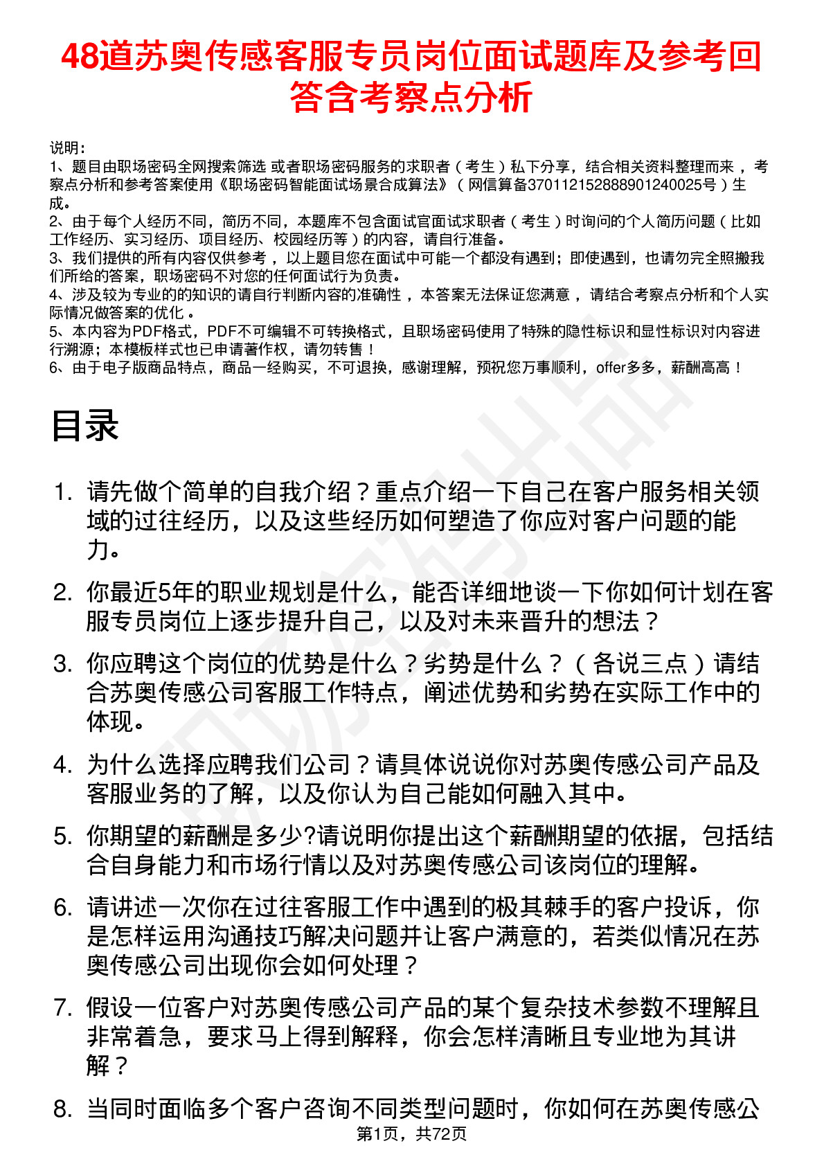 48道苏奥传感客服专员岗位面试题库及参考回答含考察点分析