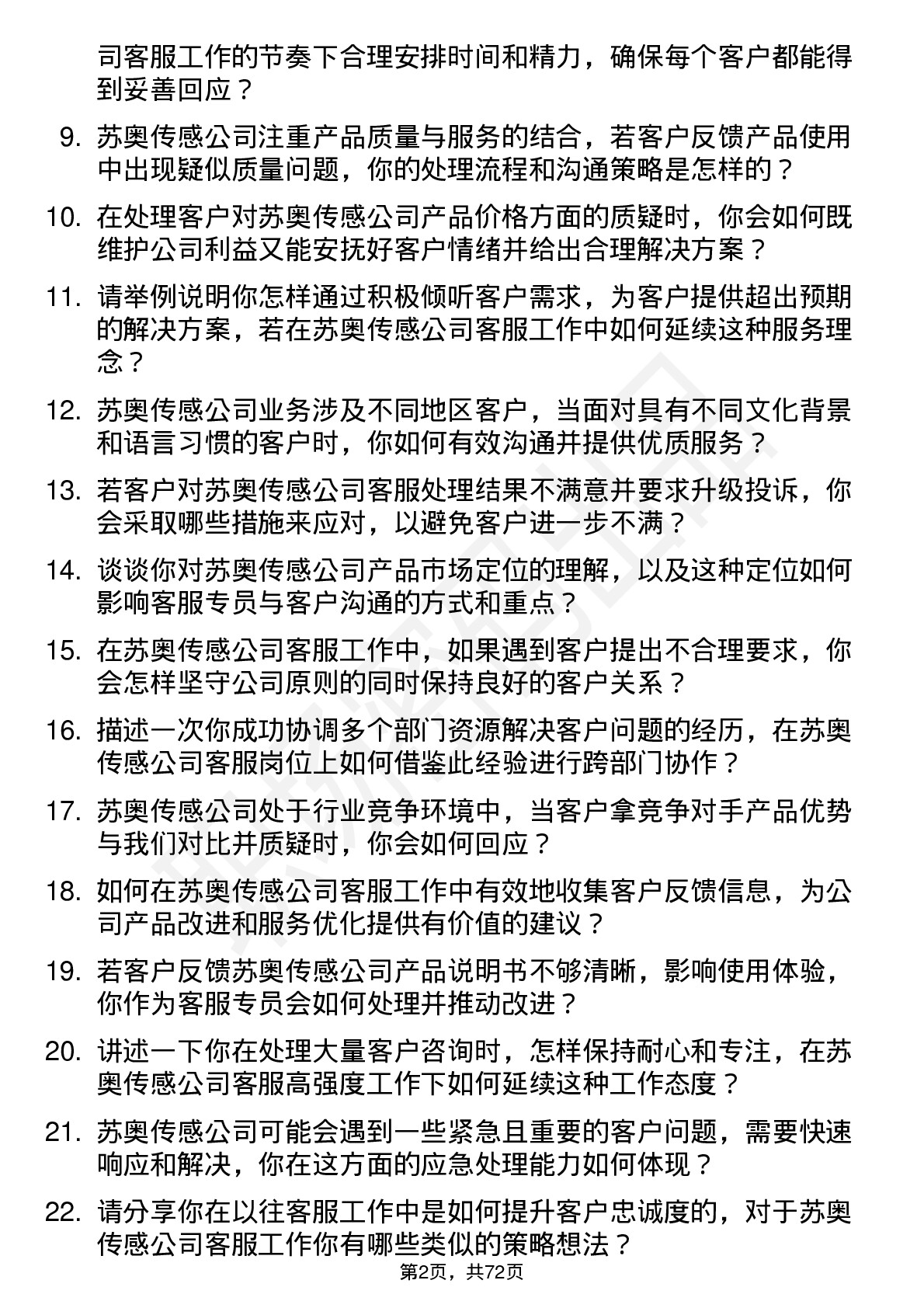 48道苏奥传感客服专员岗位面试题库及参考回答含考察点分析