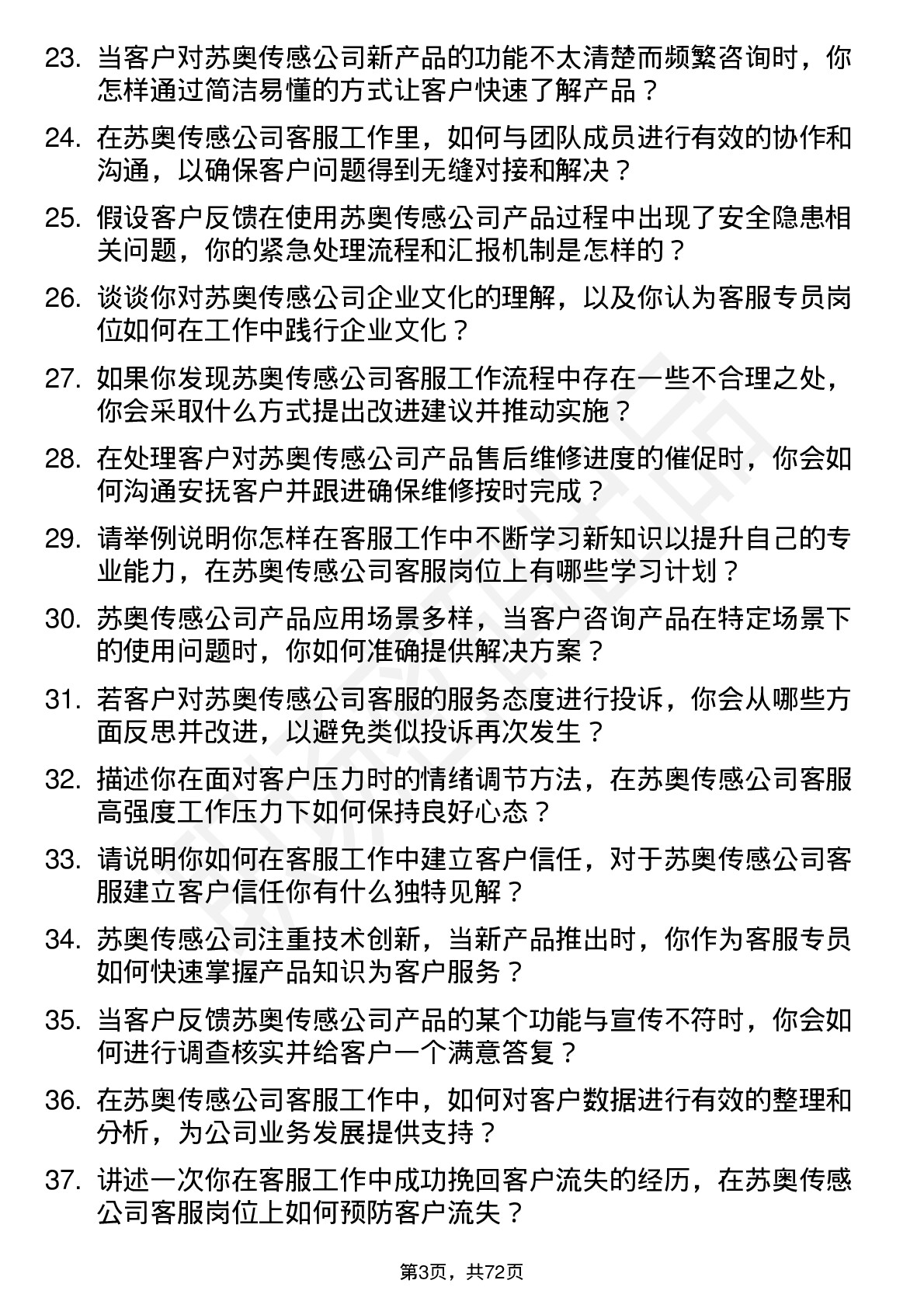 48道苏奥传感客服专员岗位面试题库及参考回答含考察点分析