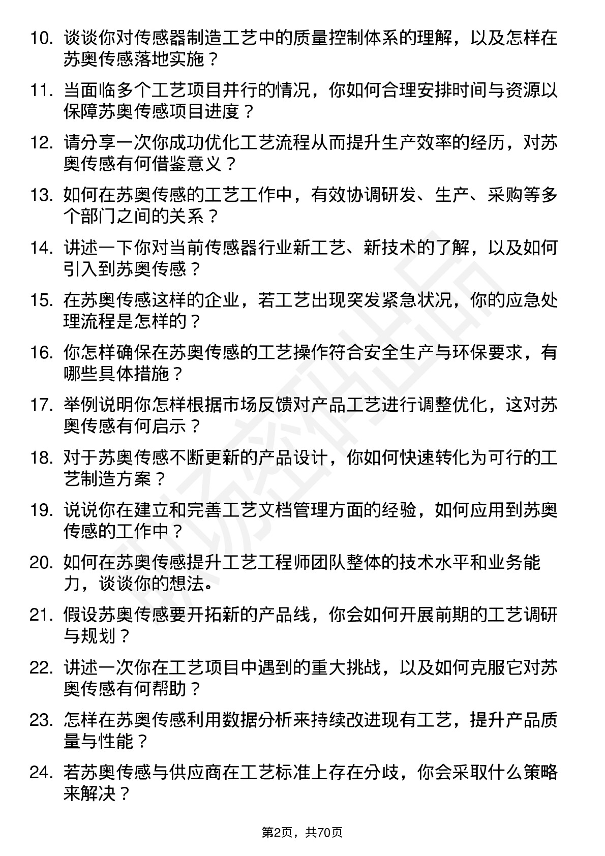 48道苏奥传感工艺工程师岗位面试题库及参考回答含考察点分析