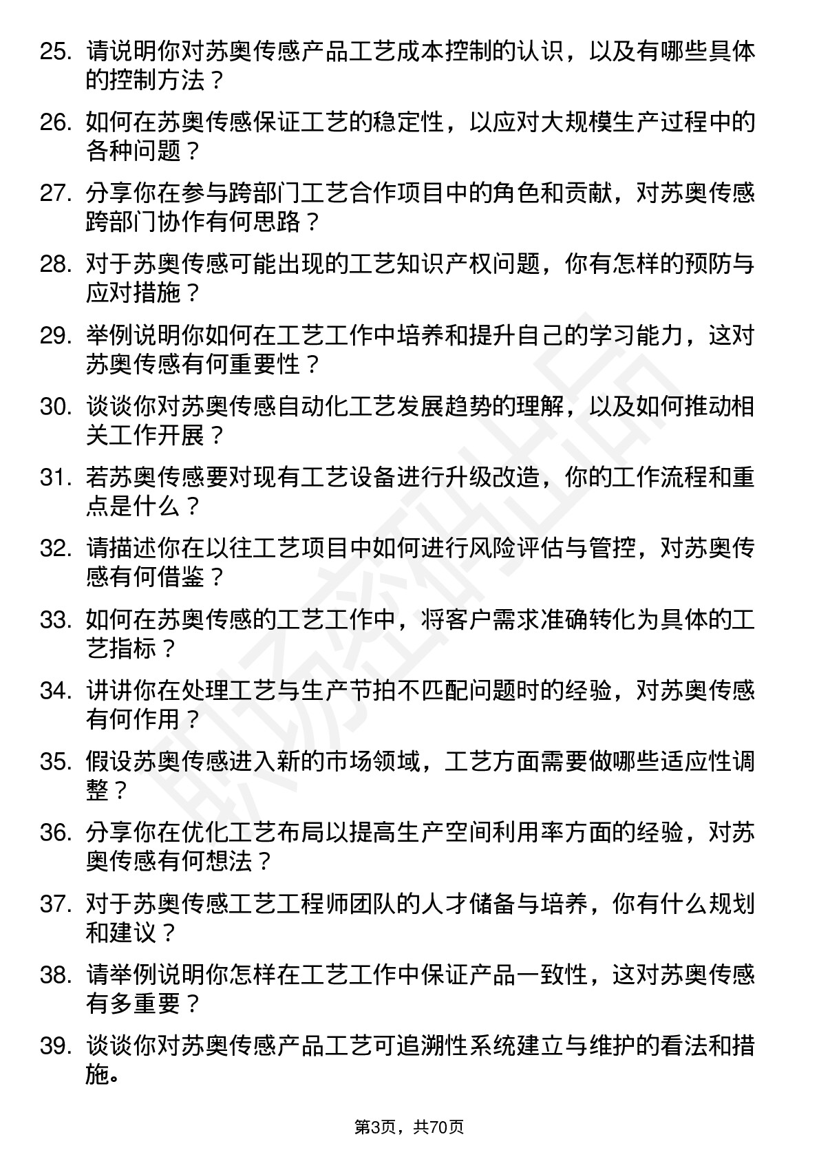 48道苏奥传感工艺工程师岗位面试题库及参考回答含考察点分析