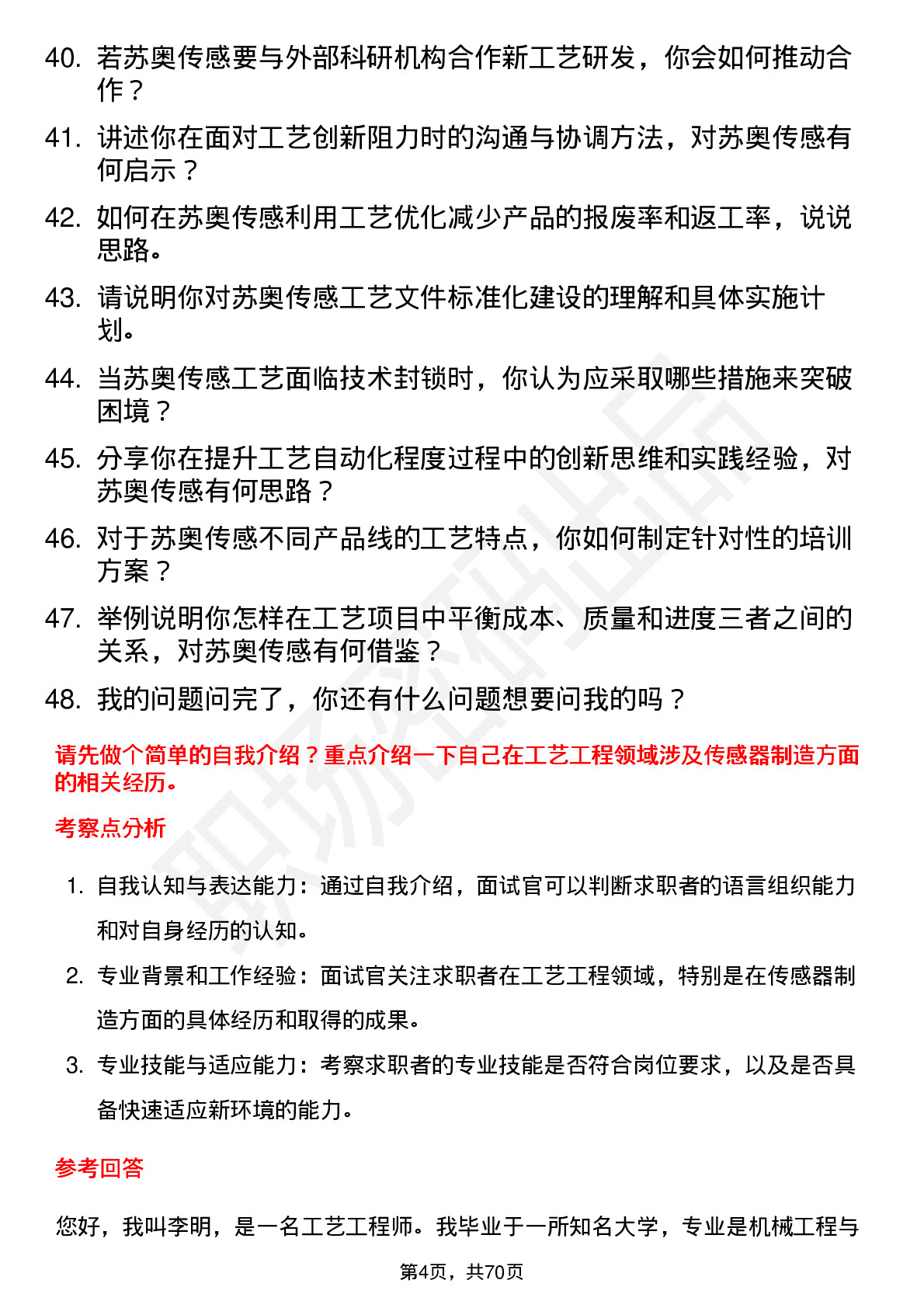 48道苏奥传感工艺工程师岗位面试题库及参考回答含考察点分析