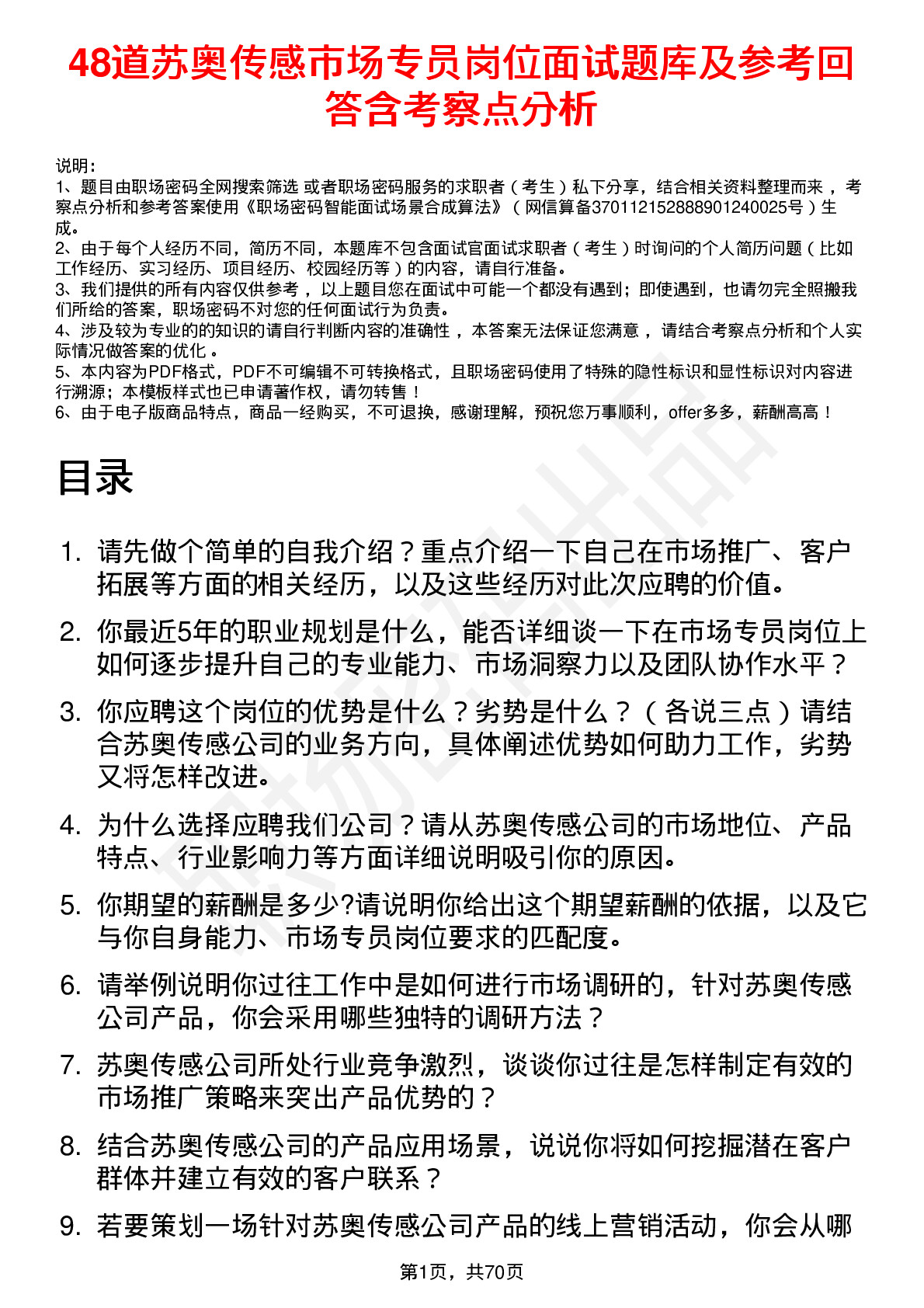 48道苏奥传感市场专员岗位面试题库及参考回答含考察点分析