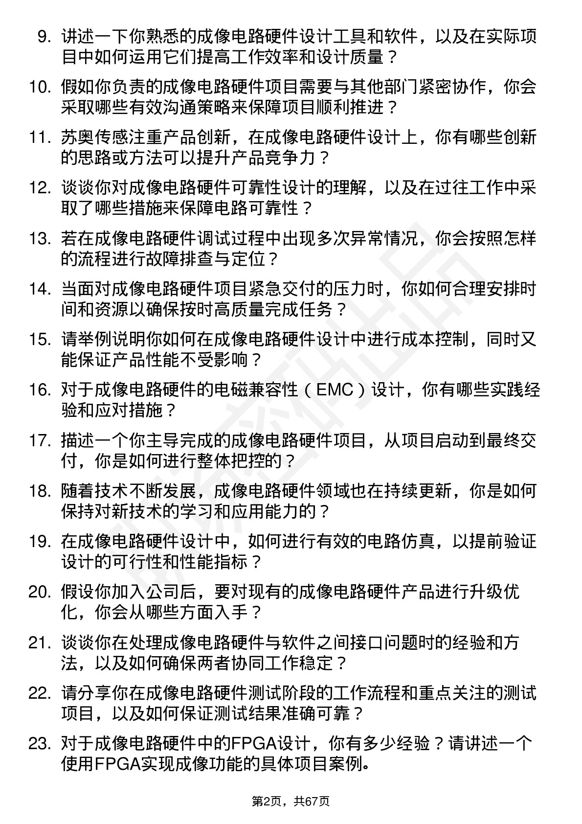 48道苏奥传感成像电路硬件工程师岗位面试题库及参考回答含考察点分析