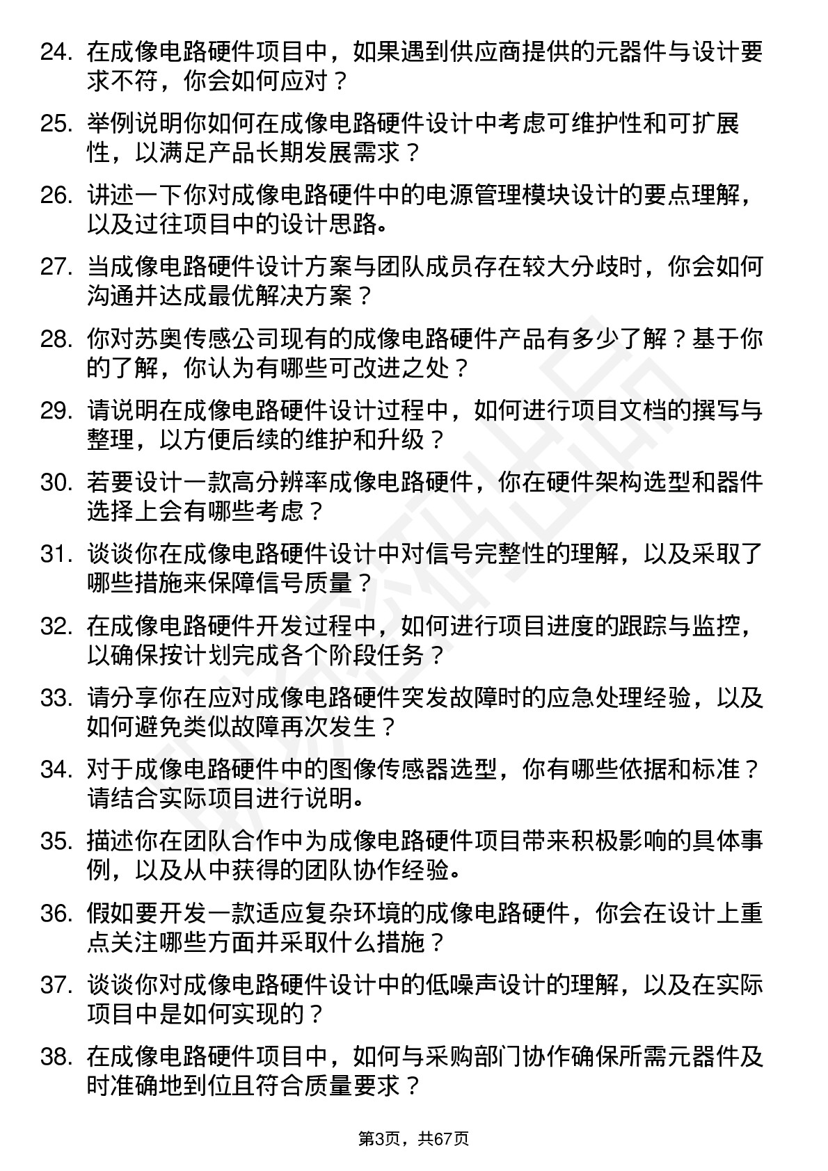 48道苏奥传感成像电路硬件工程师岗位面试题库及参考回答含考察点分析