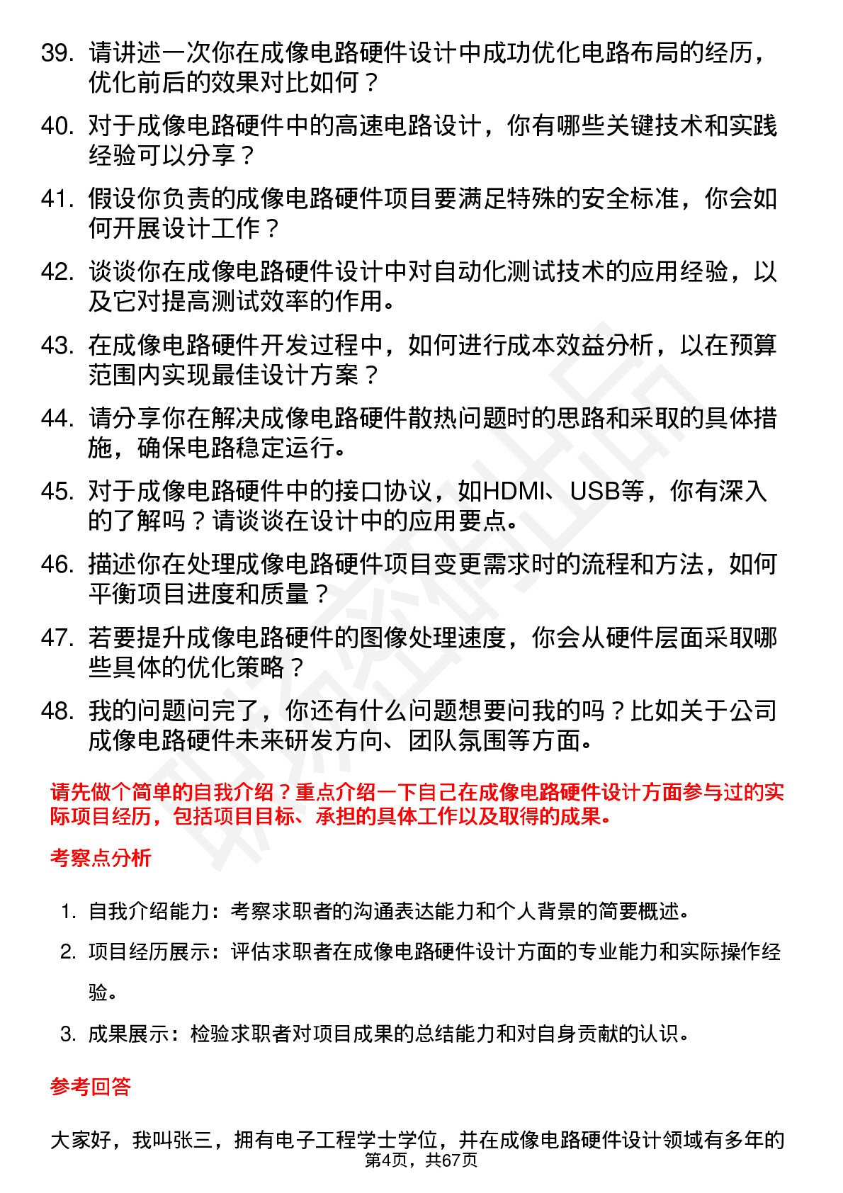 48道苏奥传感成像电路硬件工程师岗位面试题库及参考回答含考察点分析