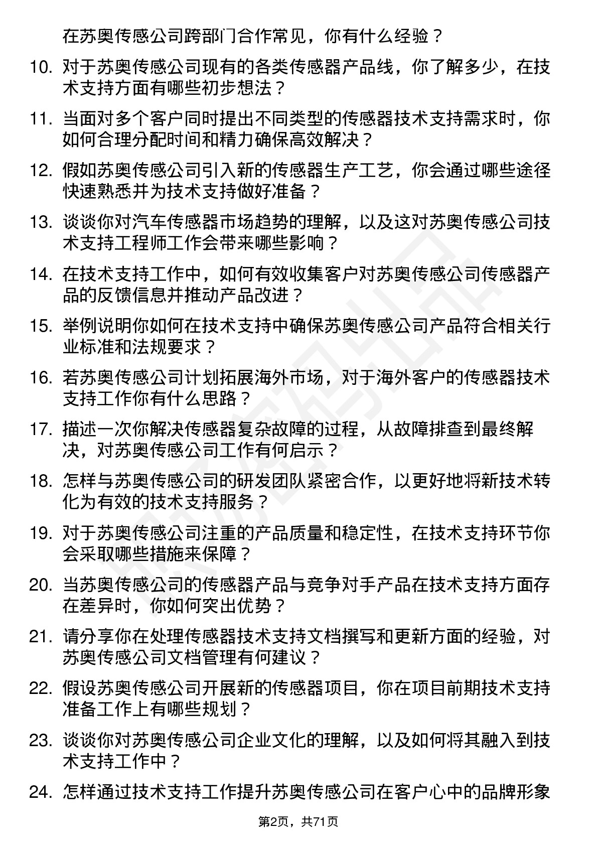 48道苏奥传感技术支持工程师岗位面试题库及参考回答含考察点分析