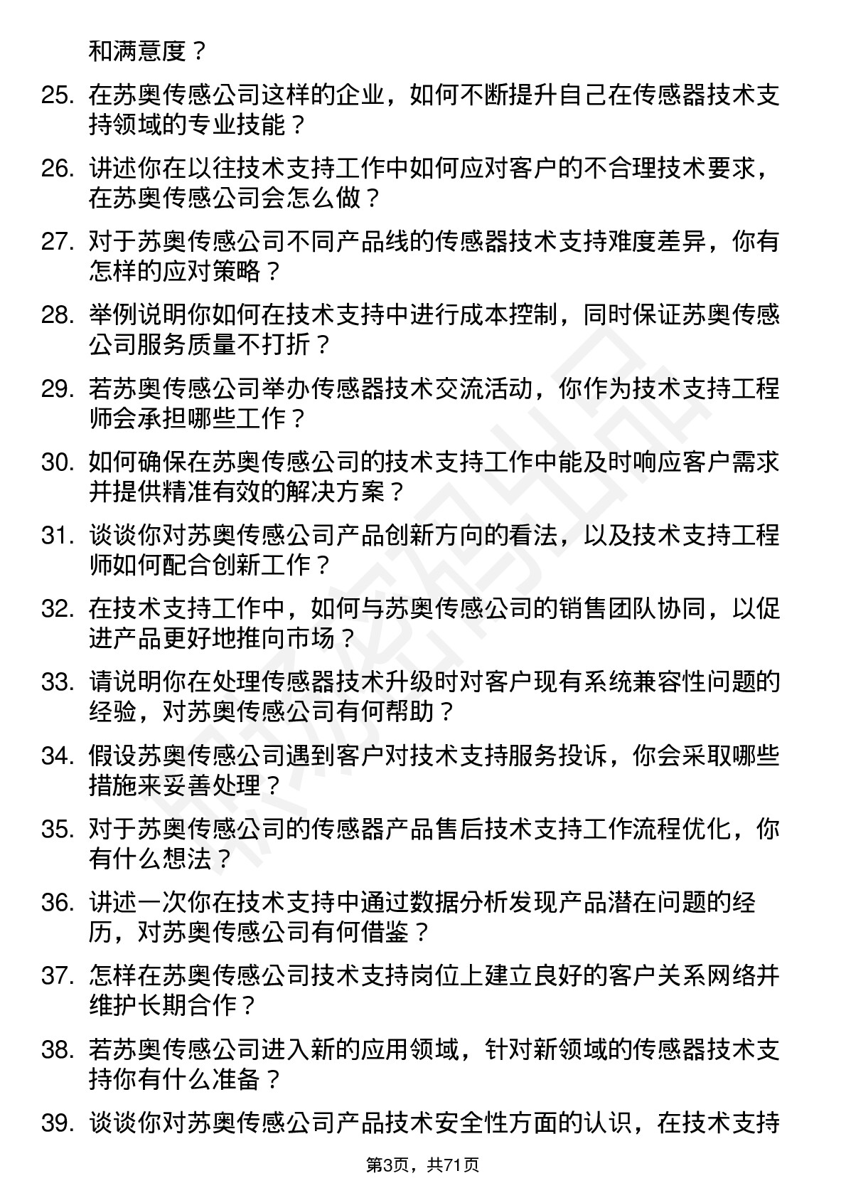 48道苏奥传感技术支持工程师岗位面试题库及参考回答含考察点分析