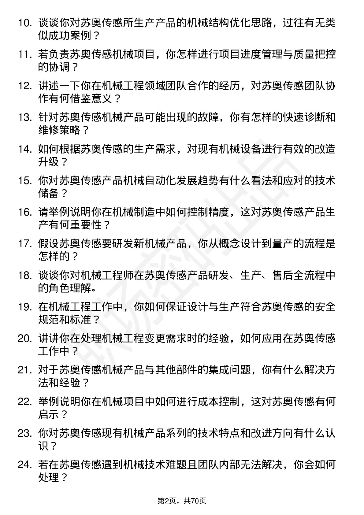 48道苏奥传感机械工程师岗位面试题库及参考回答含考察点分析