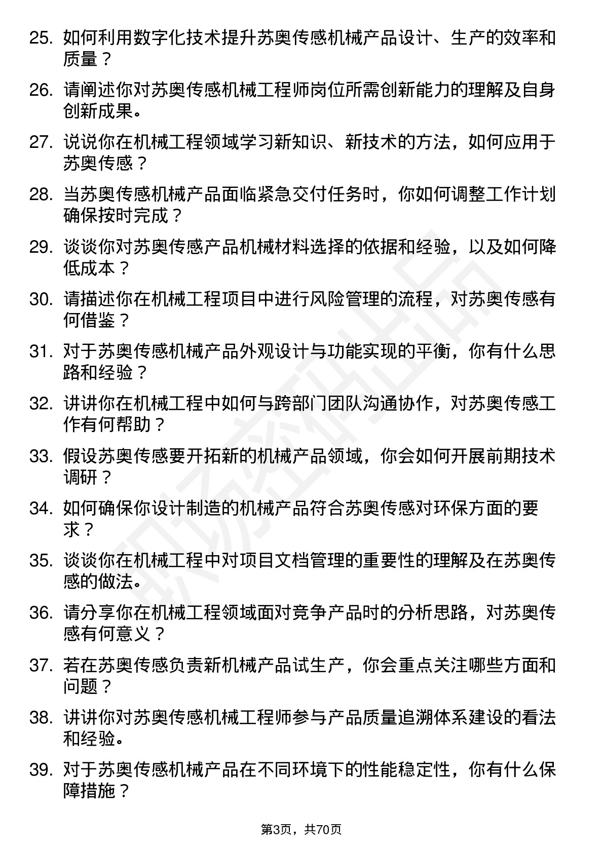 48道苏奥传感机械工程师岗位面试题库及参考回答含考察点分析