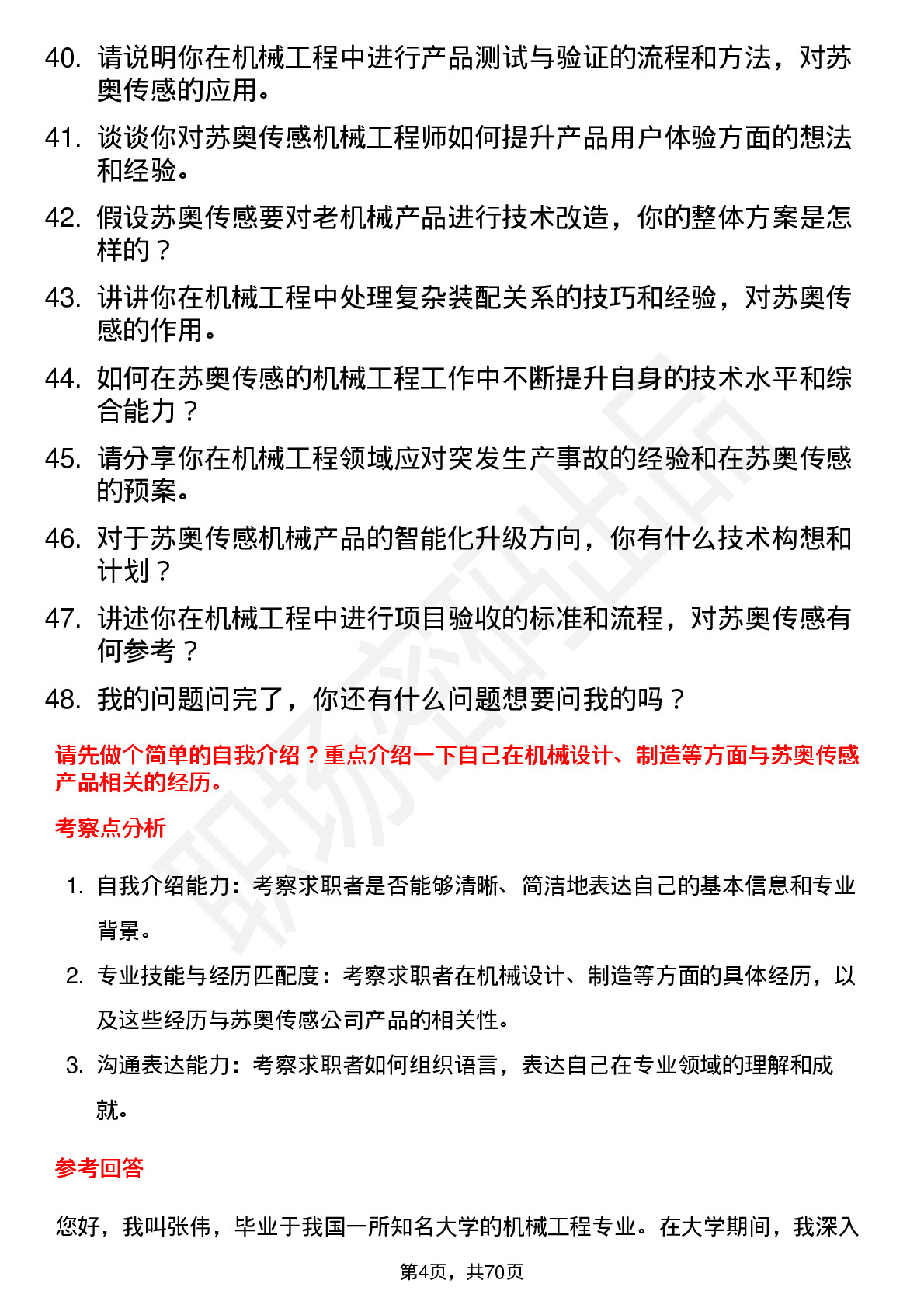 48道苏奥传感机械工程师岗位面试题库及参考回答含考察点分析