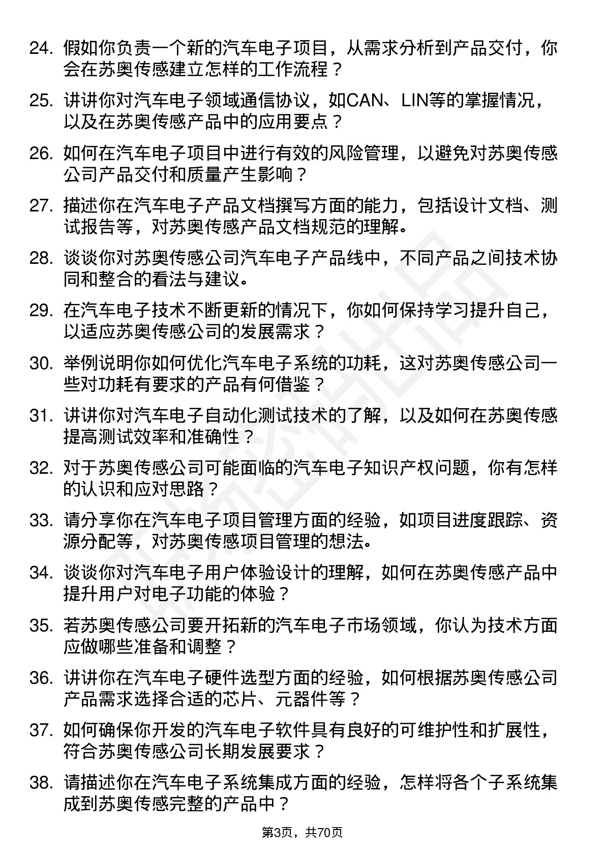 48道苏奥传感汽车电子工程师岗位面试题库及参考回答含考察点分析