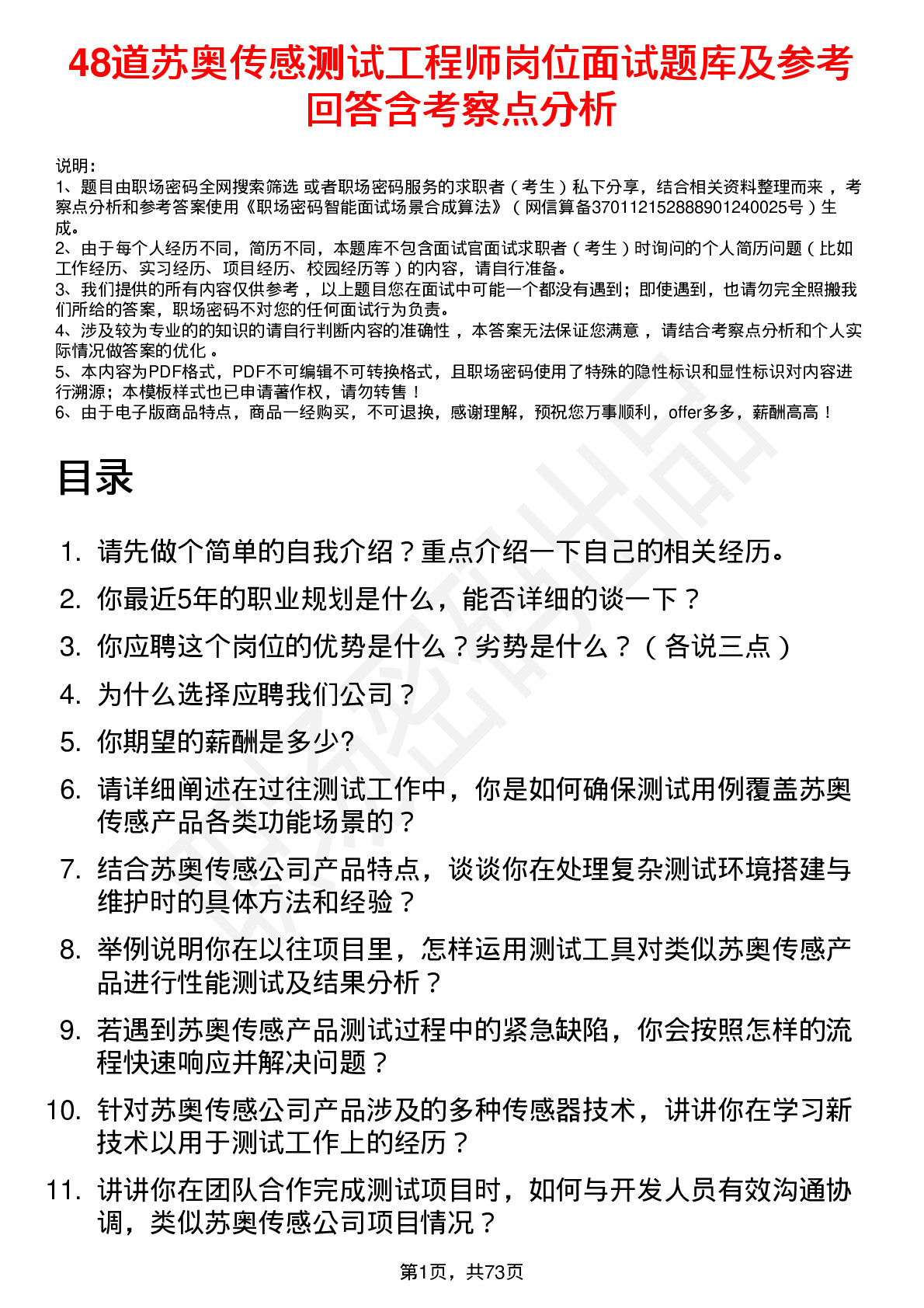 48道苏奥传感测试工程师岗位面试题库及参考回答含考察点分析