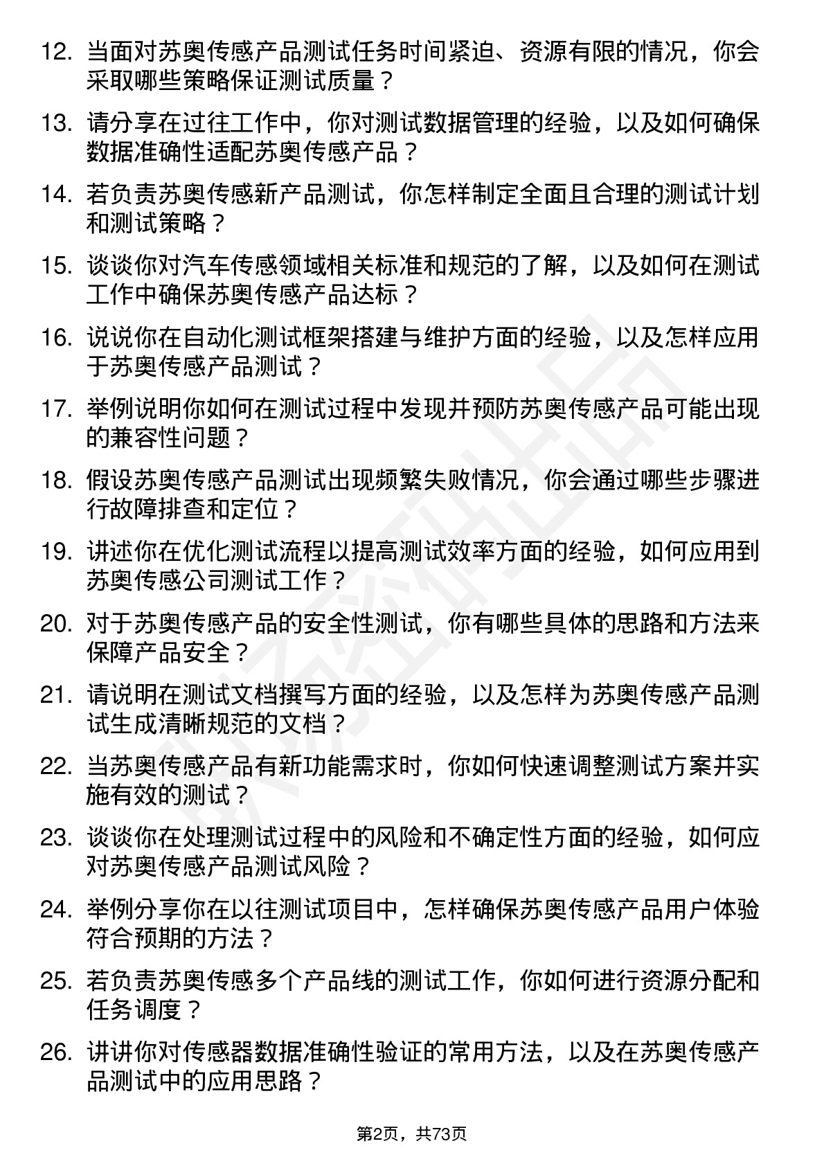 48道苏奥传感测试工程师岗位面试题库及参考回答含考察点分析