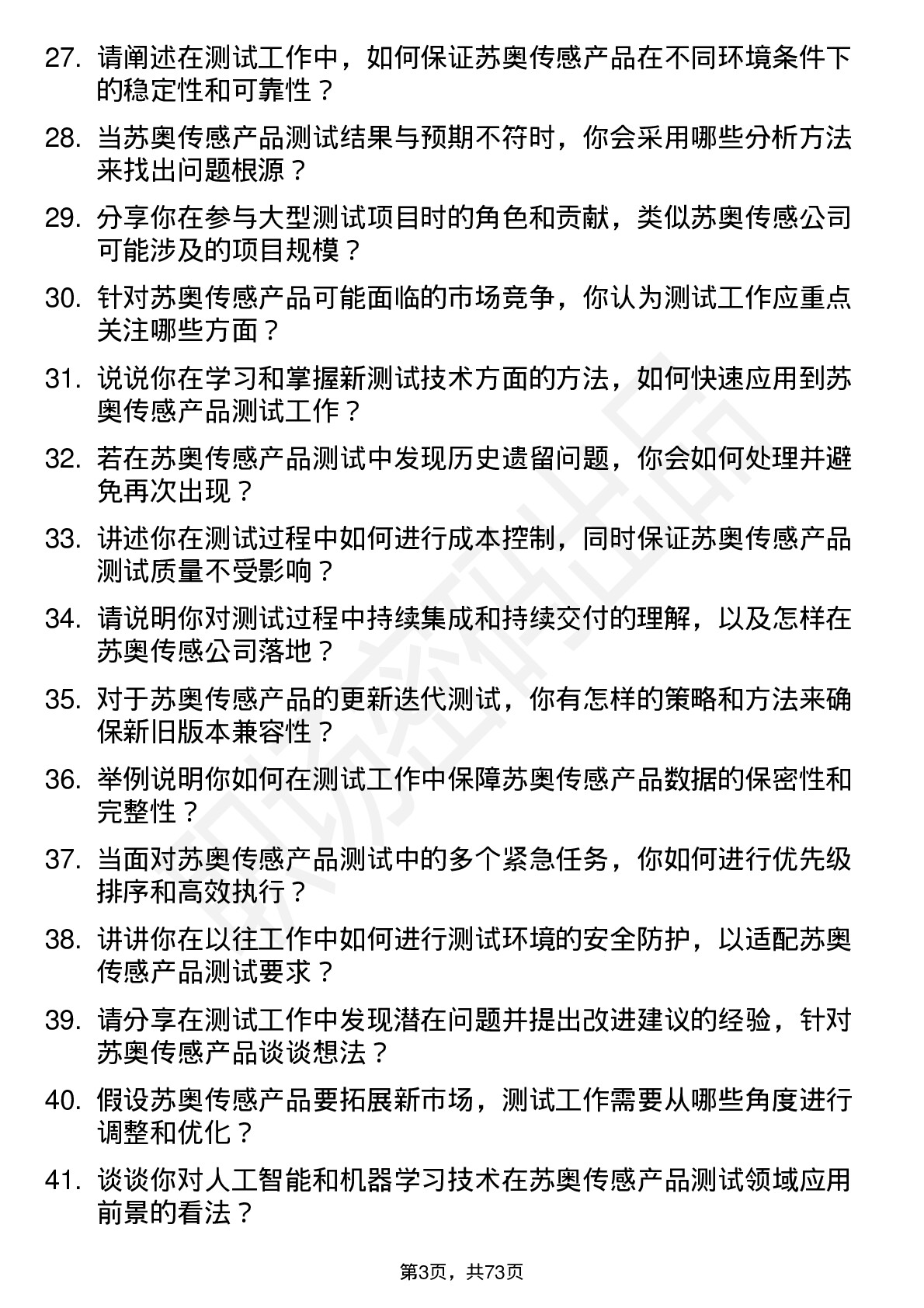 48道苏奥传感测试工程师岗位面试题库及参考回答含考察点分析