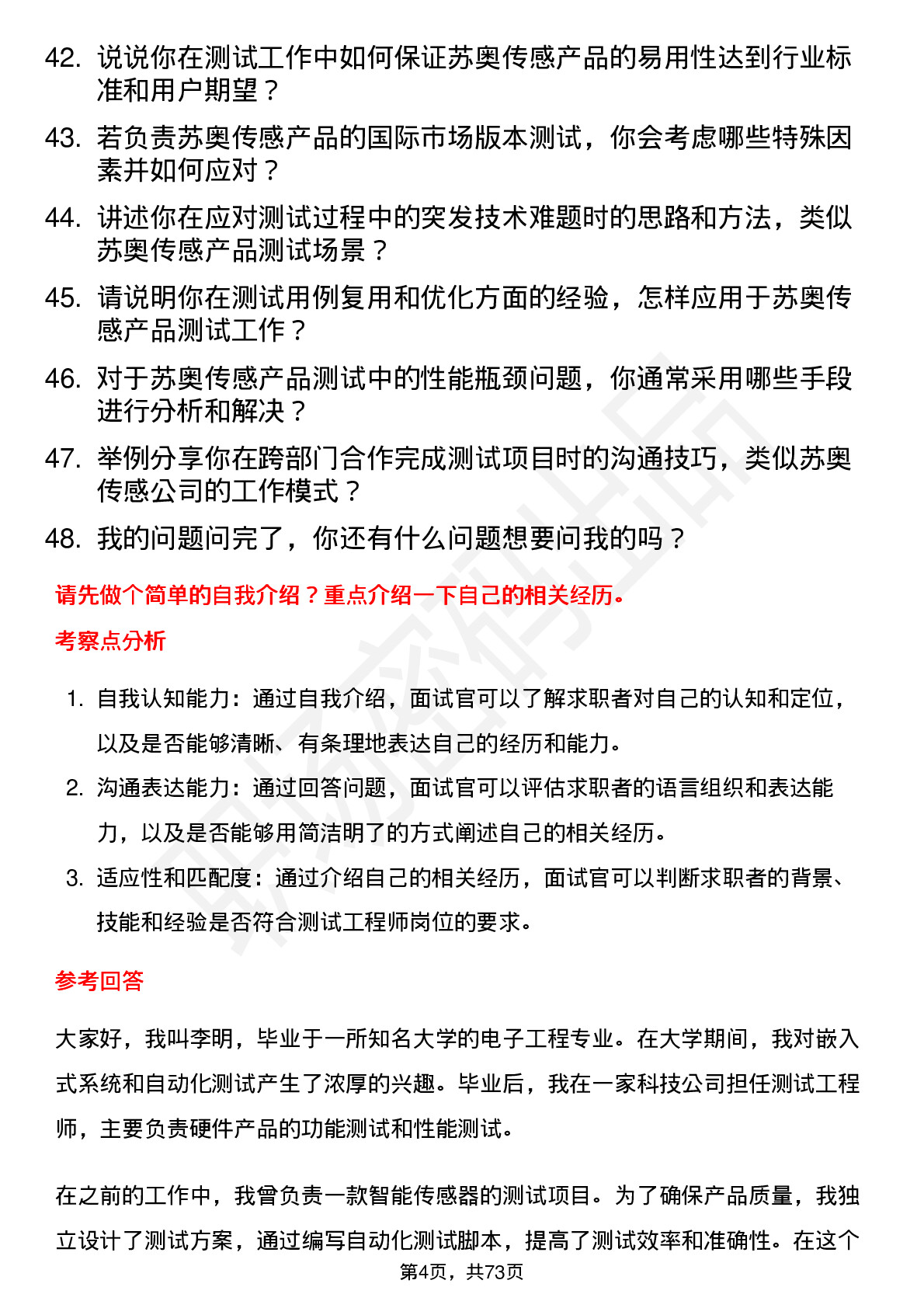 48道苏奥传感测试工程师岗位面试题库及参考回答含考察点分析