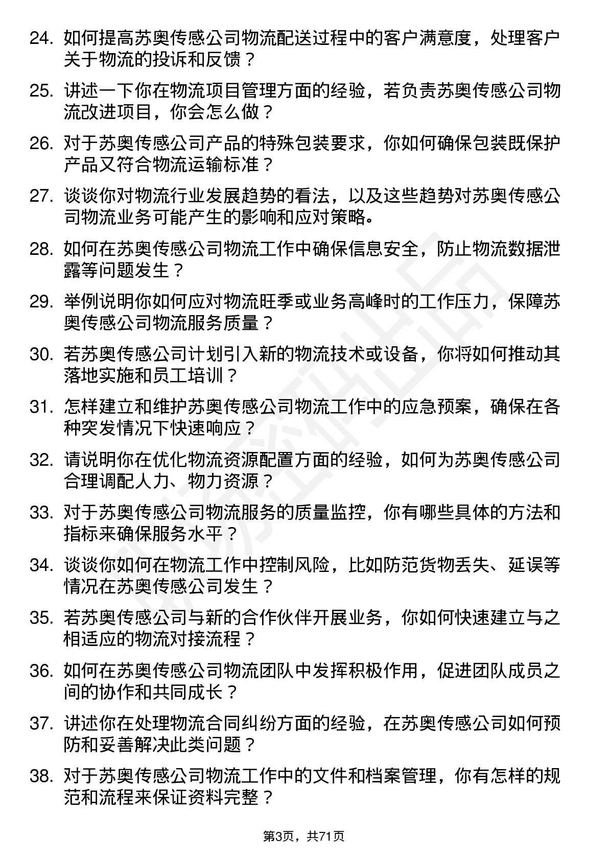 48道苏奥传感物流专员岗位面试题库及参考回答含考察点分析