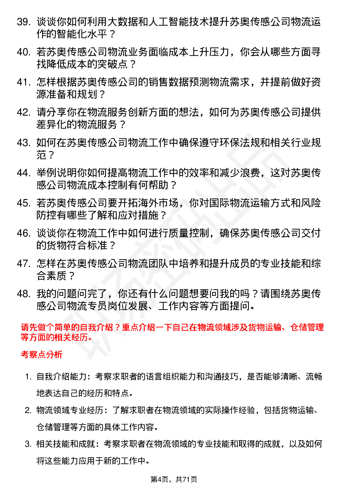 48道苏奥传感物流专员岗位面试题库及参考回答含考察点分析