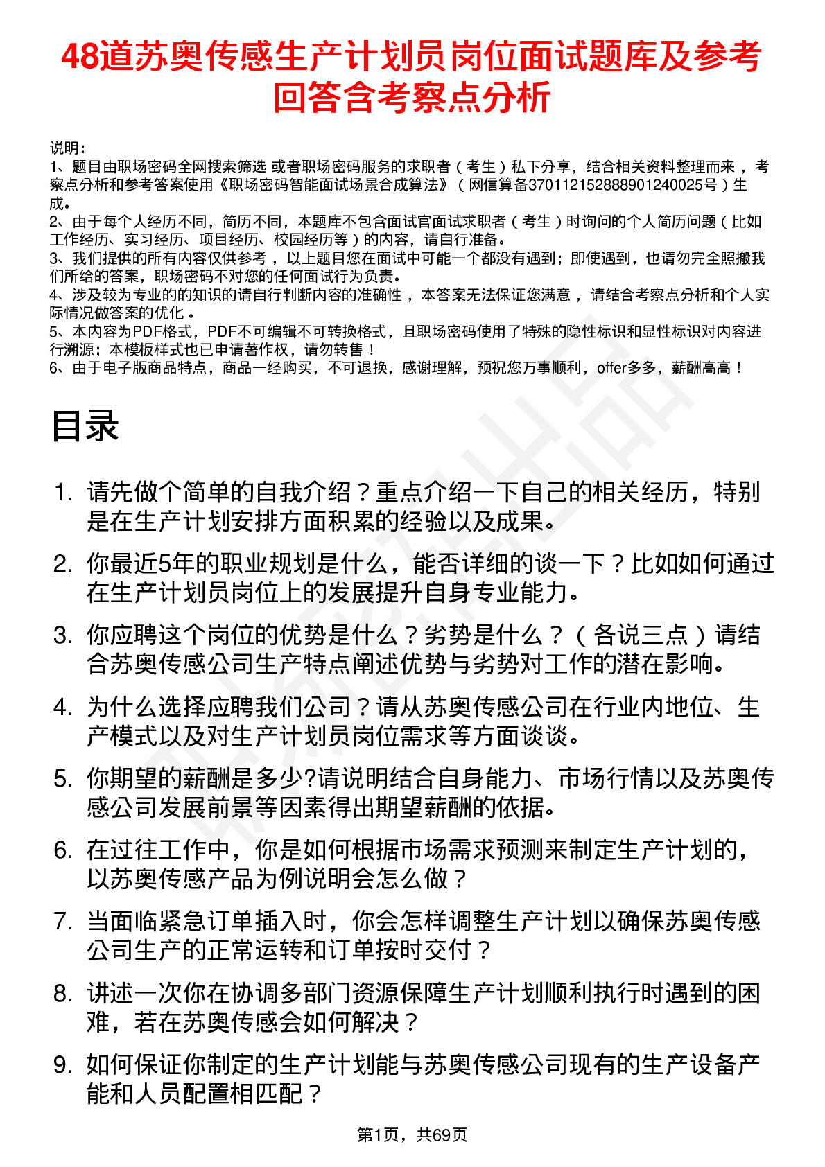 48道苏奥传感生产计划员岗位面试题库及参考回答含考察点分析