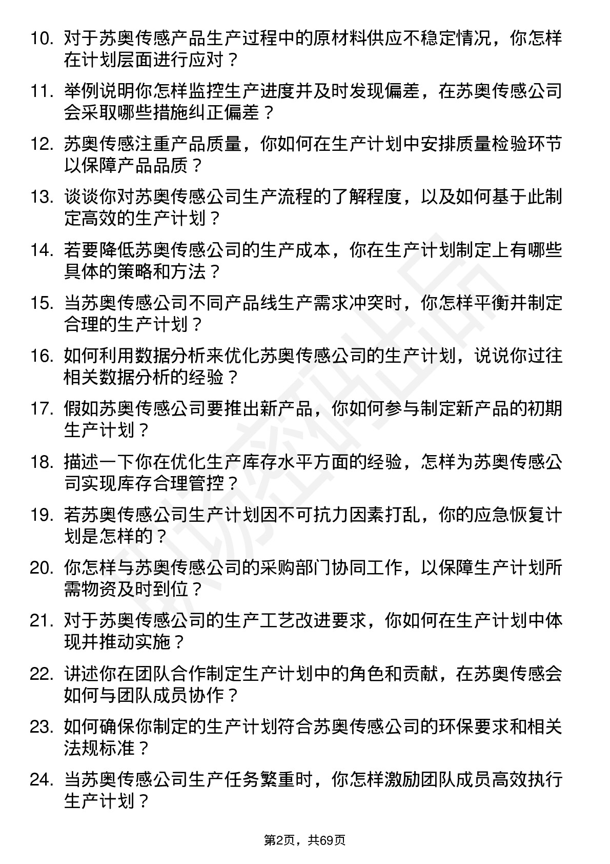 48道苏奥传感生产计划员岗位面试题库及参考回答含考察点分析