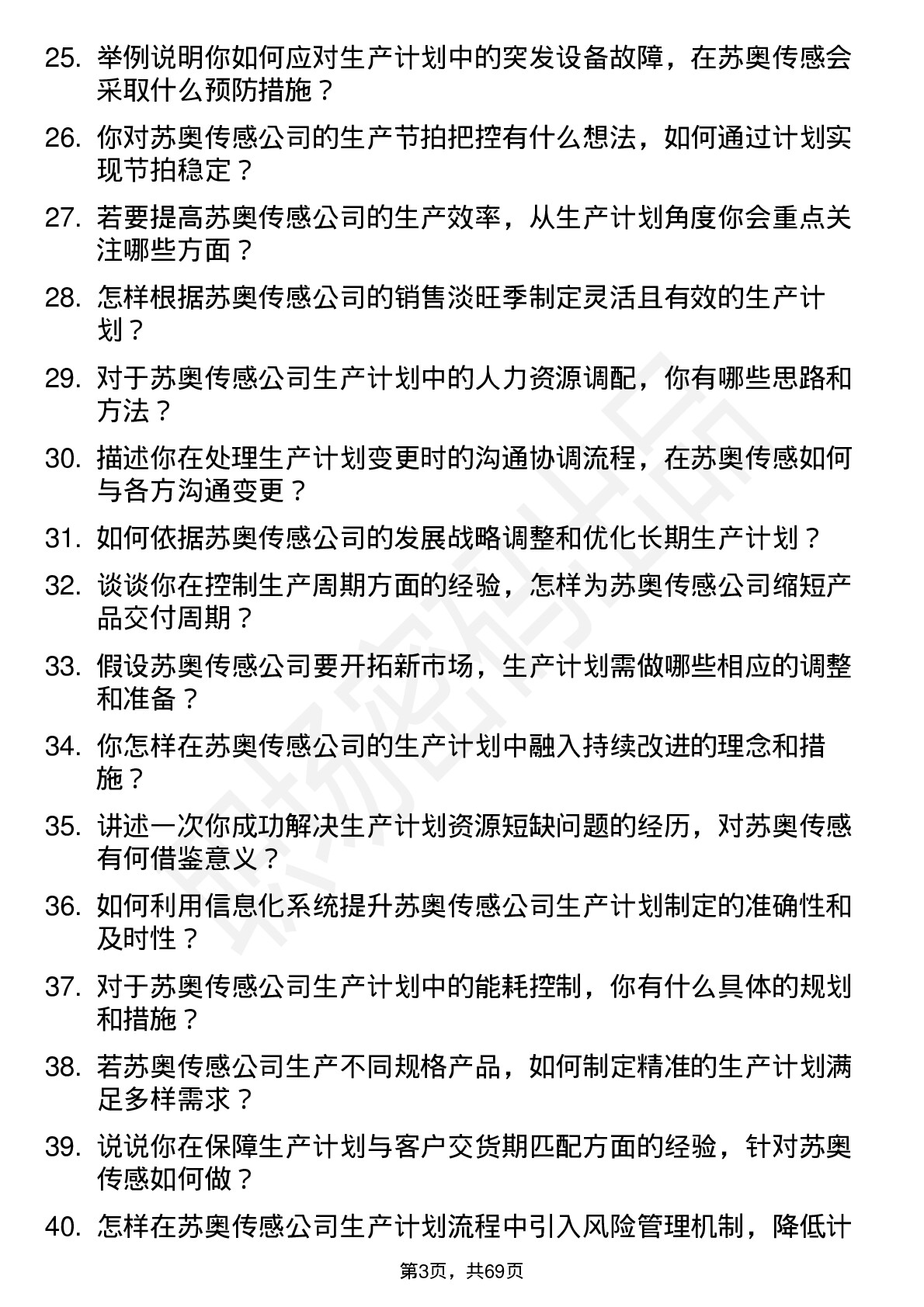 48道苏奥传感生产计划员岗位面试题库及参考回答含考察点分析