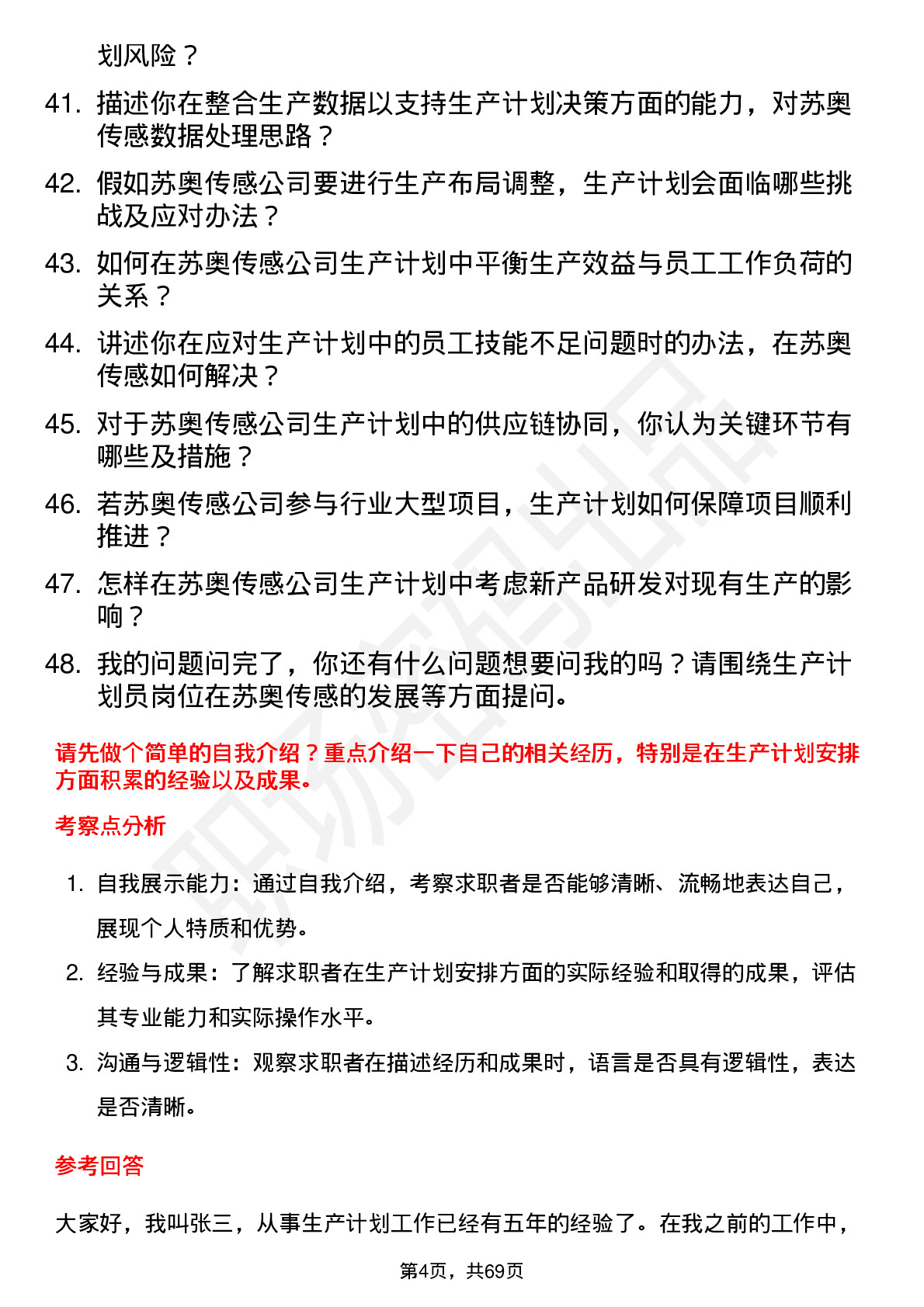 48道苏奥传感生产计划员岗位面试题库及参考回答含考察点分析