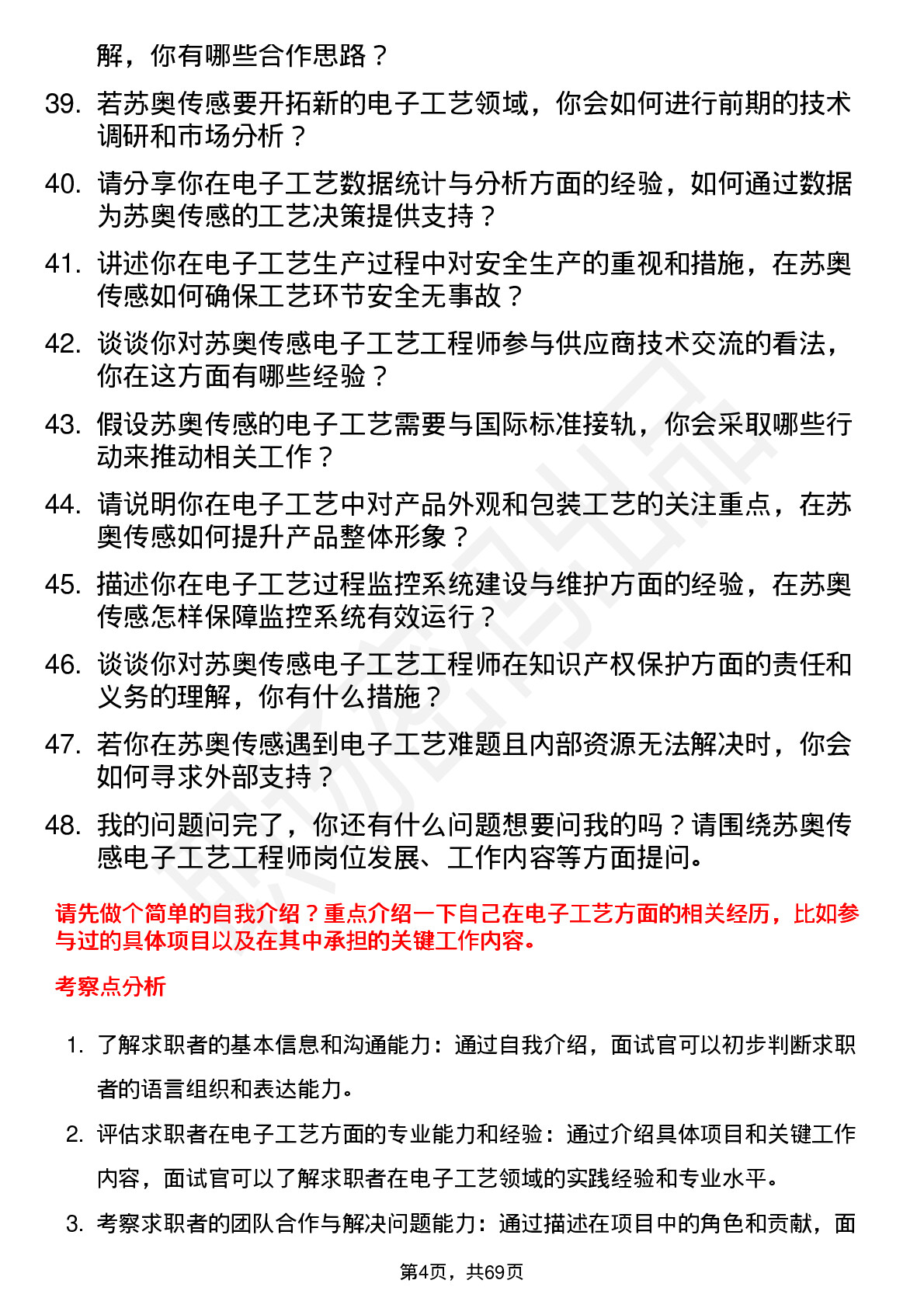 48道苏奥传感电子工艺工程师岗位面试题库及参考回答含考察点分析