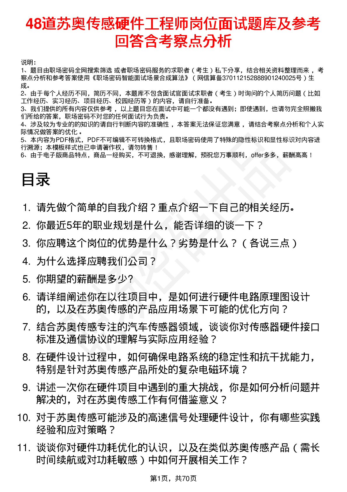 48道苏奥传感硬件工程师岗位面试题库及参考回答含考察点分析