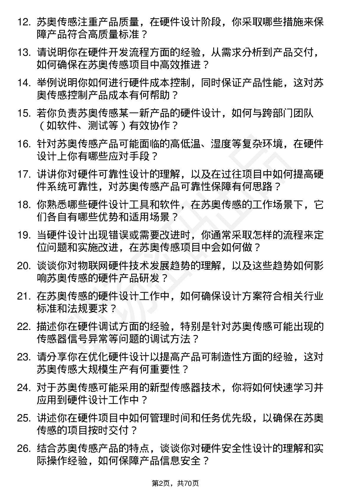 48道苏奥传感硬件工程师岗位面试题库及参考回答含考察点分析