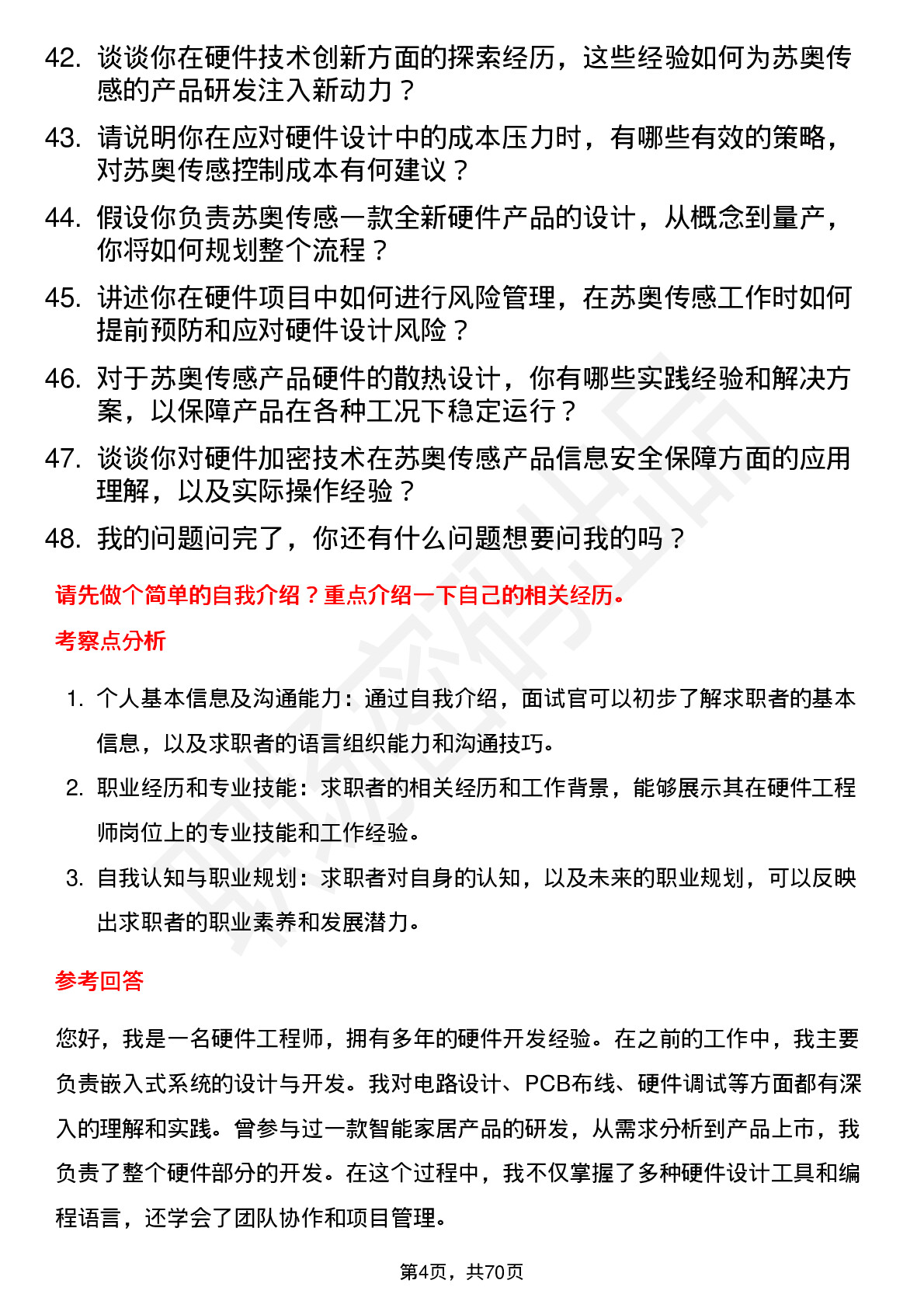 48道苏奥传感硬件工程师岗位面试题库及参考回答含考察点分析