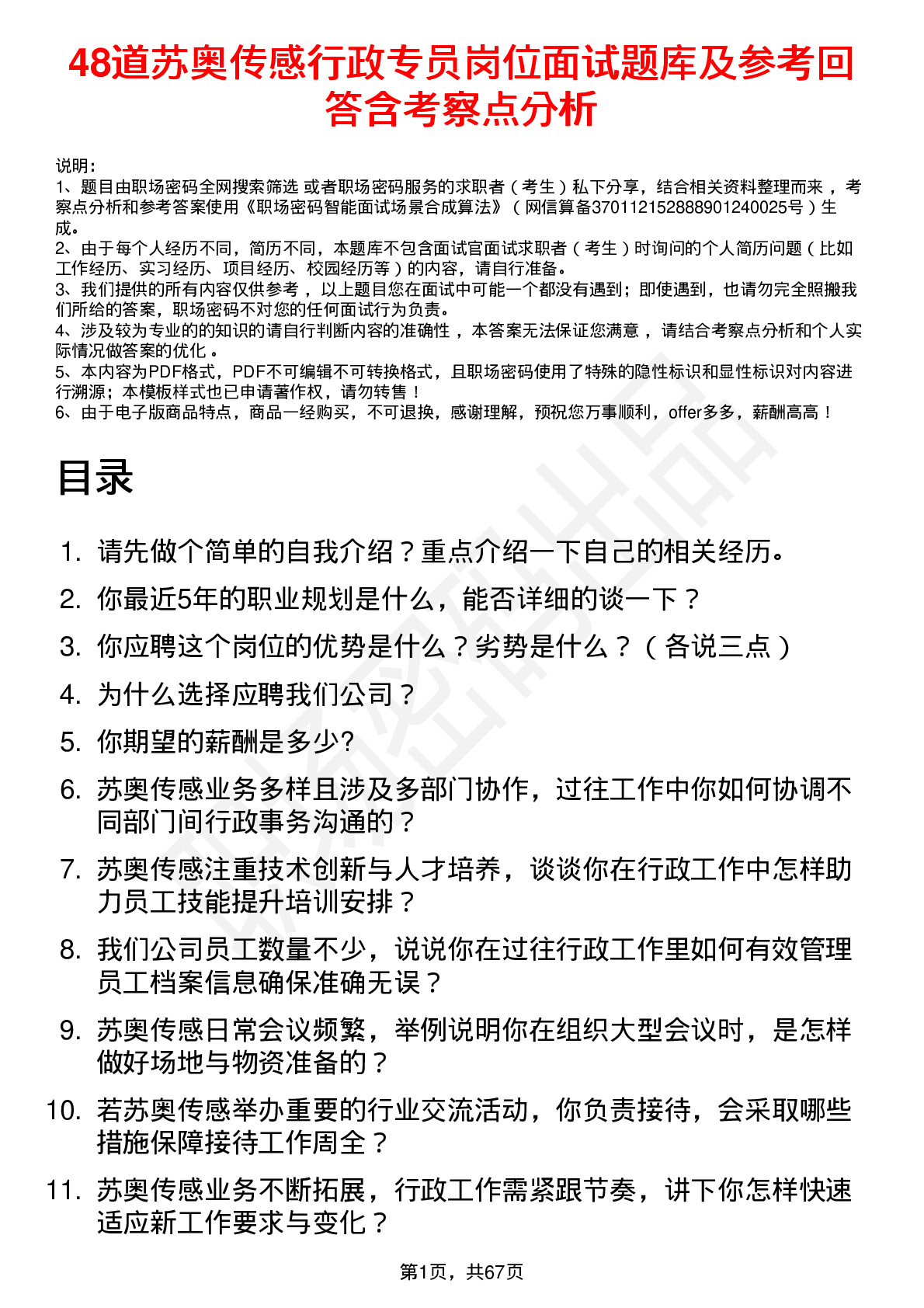 48道苏奥传感行政专员岗位面试题库及参考回答含考察点分析