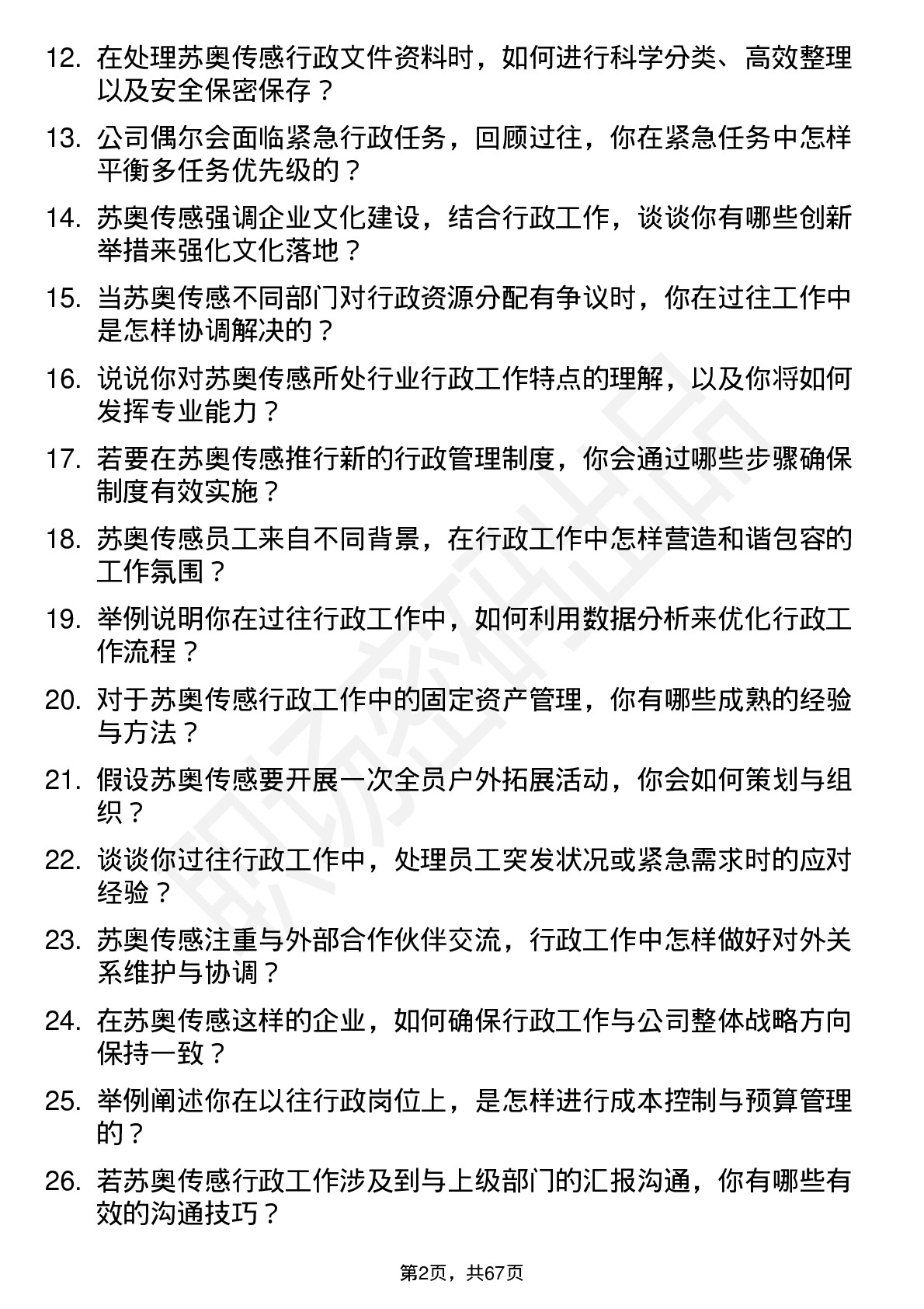 48道苏奥传感行政专员岗位面试题库及参考回答含考察点分析