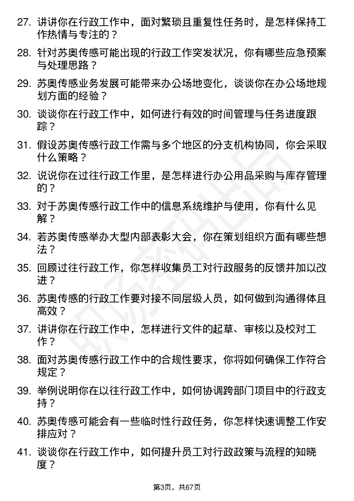 48道苏奥传感行政专员岗位面试题库及参考回答含考察点分析