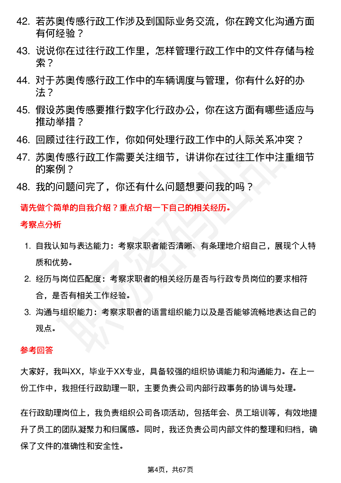 48道苏奥传感行政专员岗位面试题库及参考回答含考察点分析