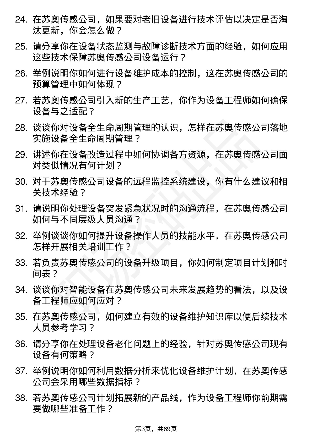 48道苏奥传感设备工程师岗位面试题库及参考回答含考察点分析