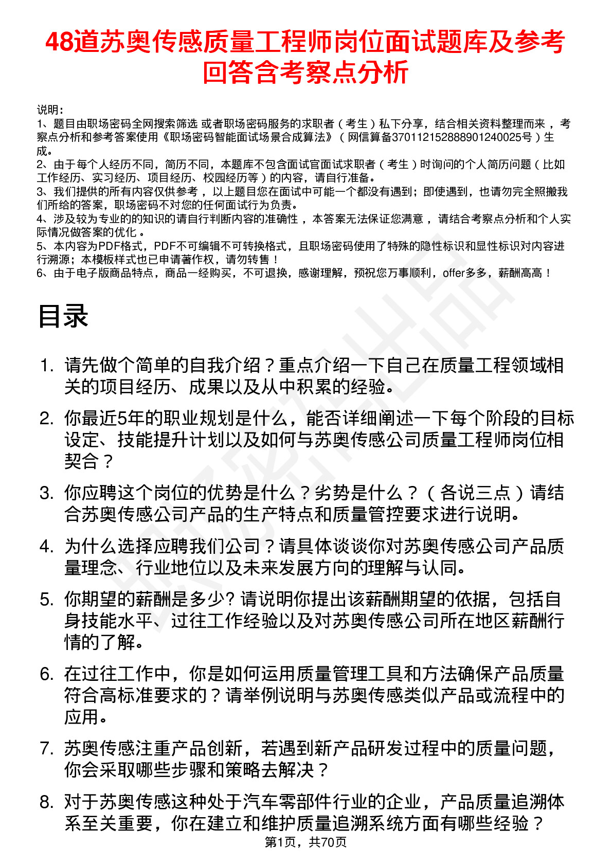 48道苏奥传感质量工程师岗位面试题库及参考回答含考察点分析