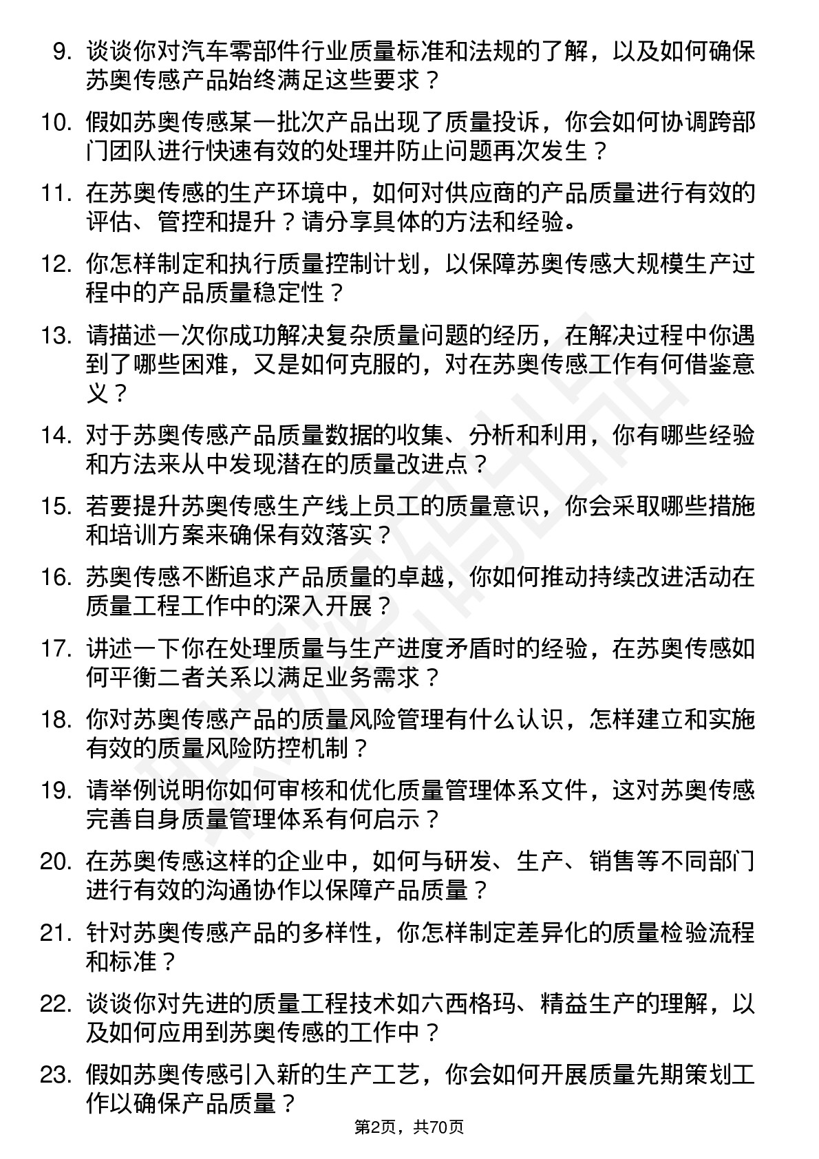 48道苏奥传感质量工程师岗位面试题库及参考回答含考察点分析