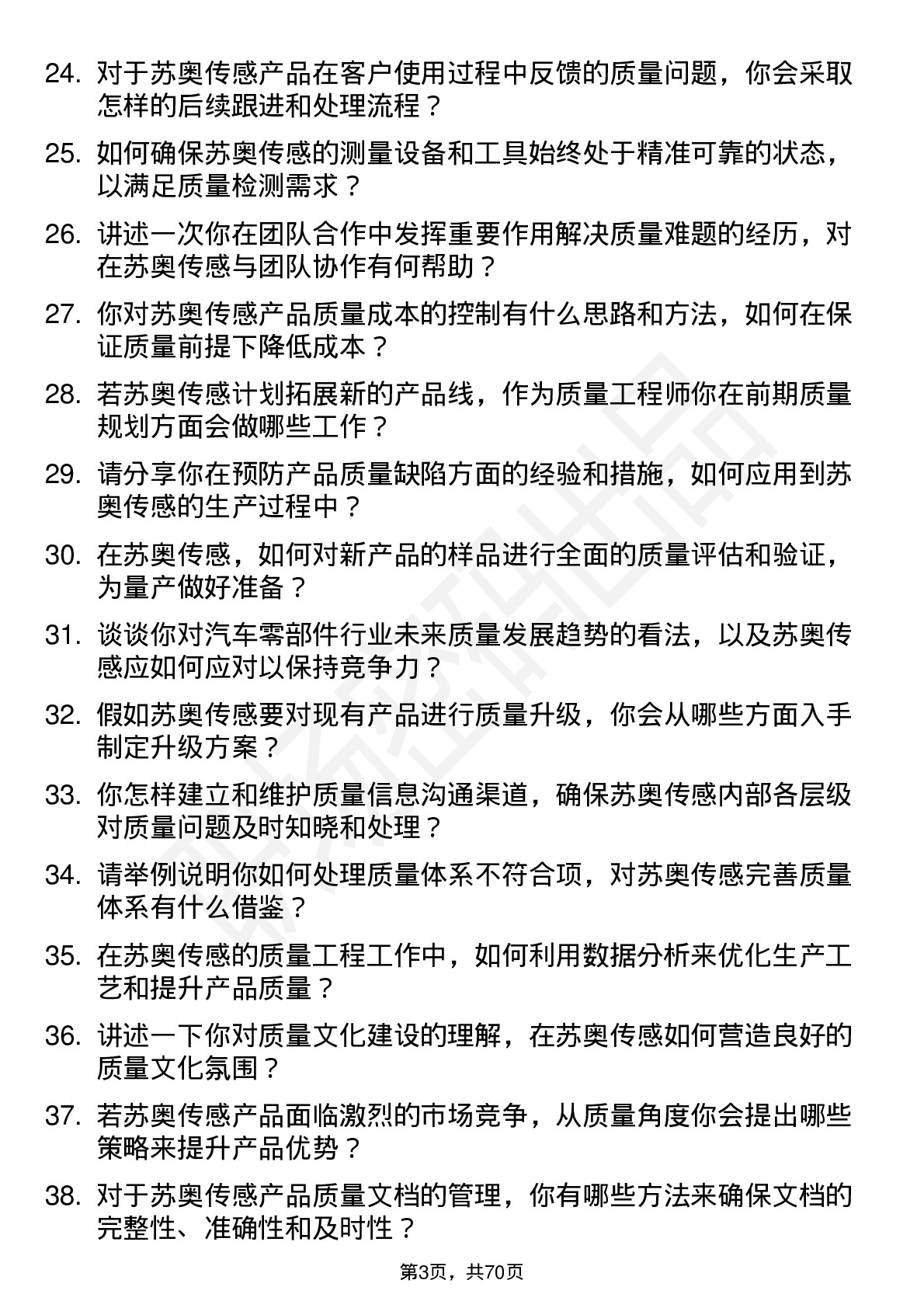 48道苏奥传感质量工程师岗位面试题库及参考回答含考察点分析