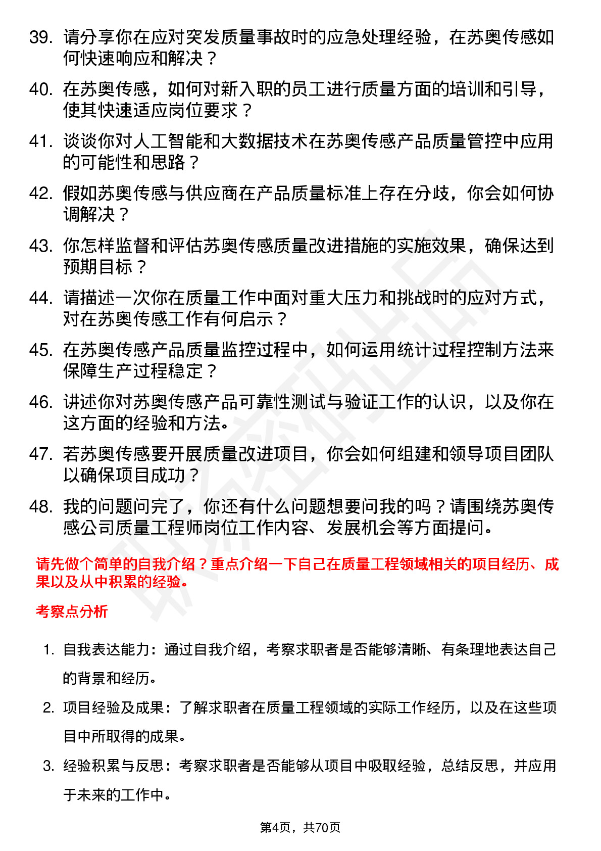 48道苏奥传感质量工程师岗位面试题库及参考回答含考察点分析