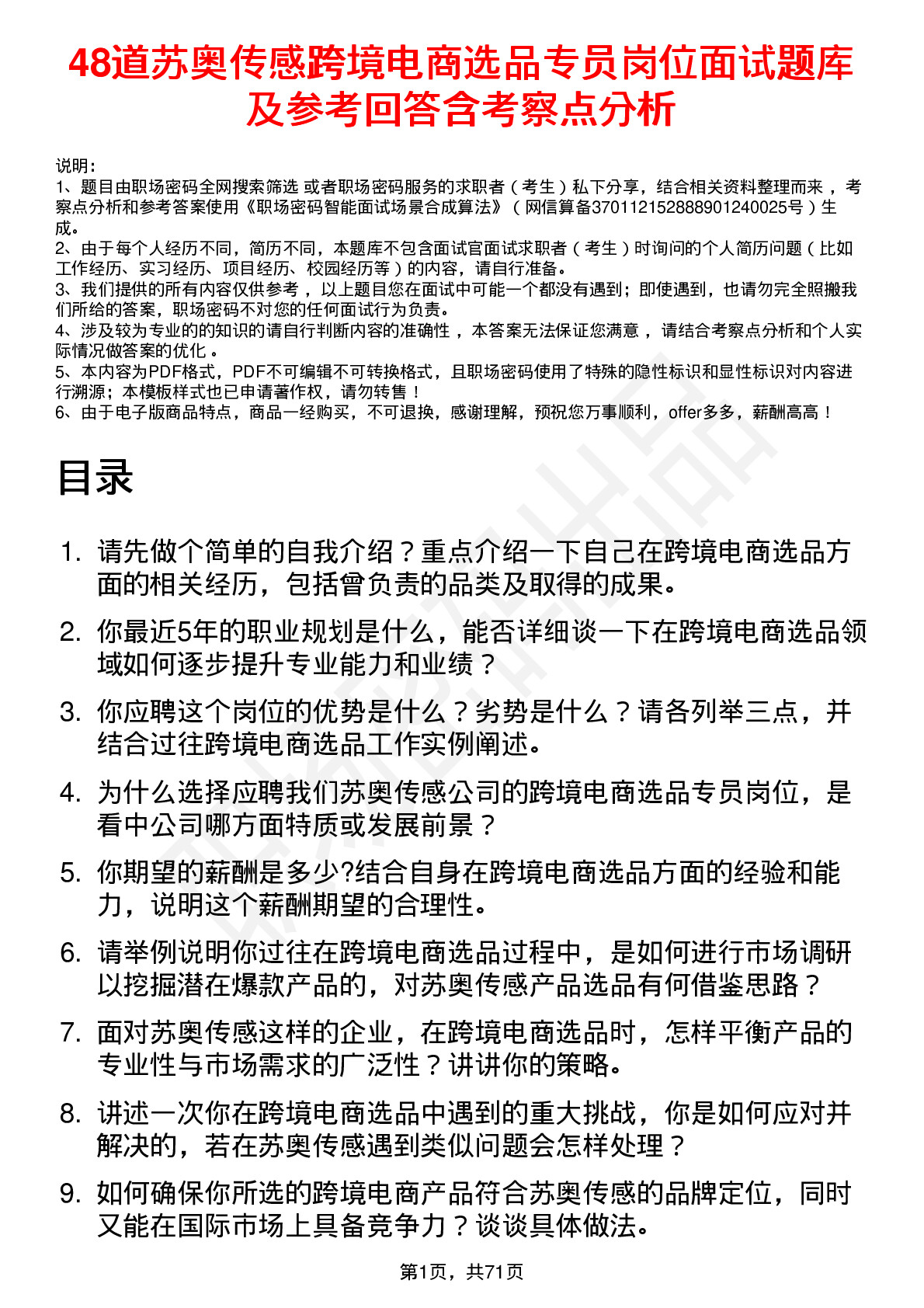 48道苏奥传感跨境电商选品专员岗位面试题库及参考回答含考察点分析