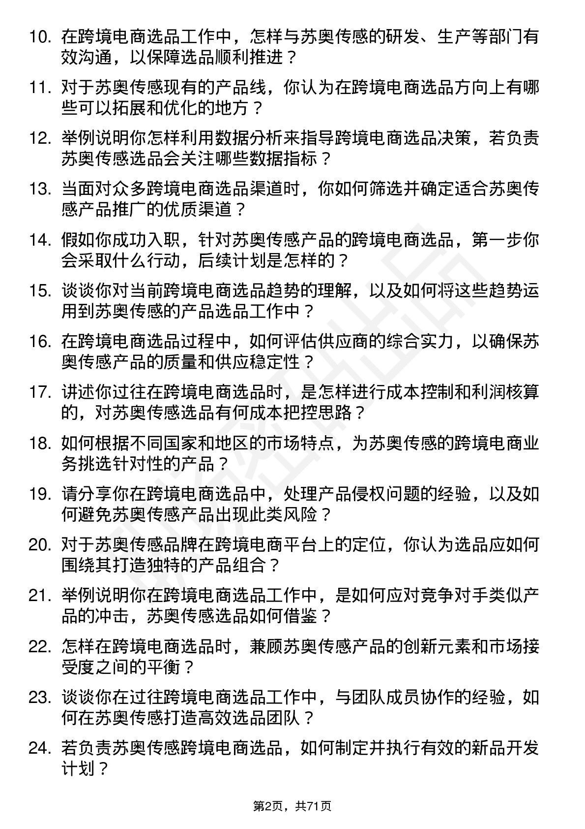 48道苏奥传感跨境电商选品专员岗位面试题库及参考回答含考察点分析